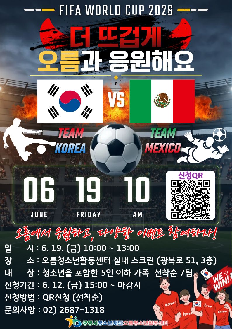 [모집] FIFA 월드컵 실내관람 "더 뜨겁게 오름과 응원해요" 이미지 1