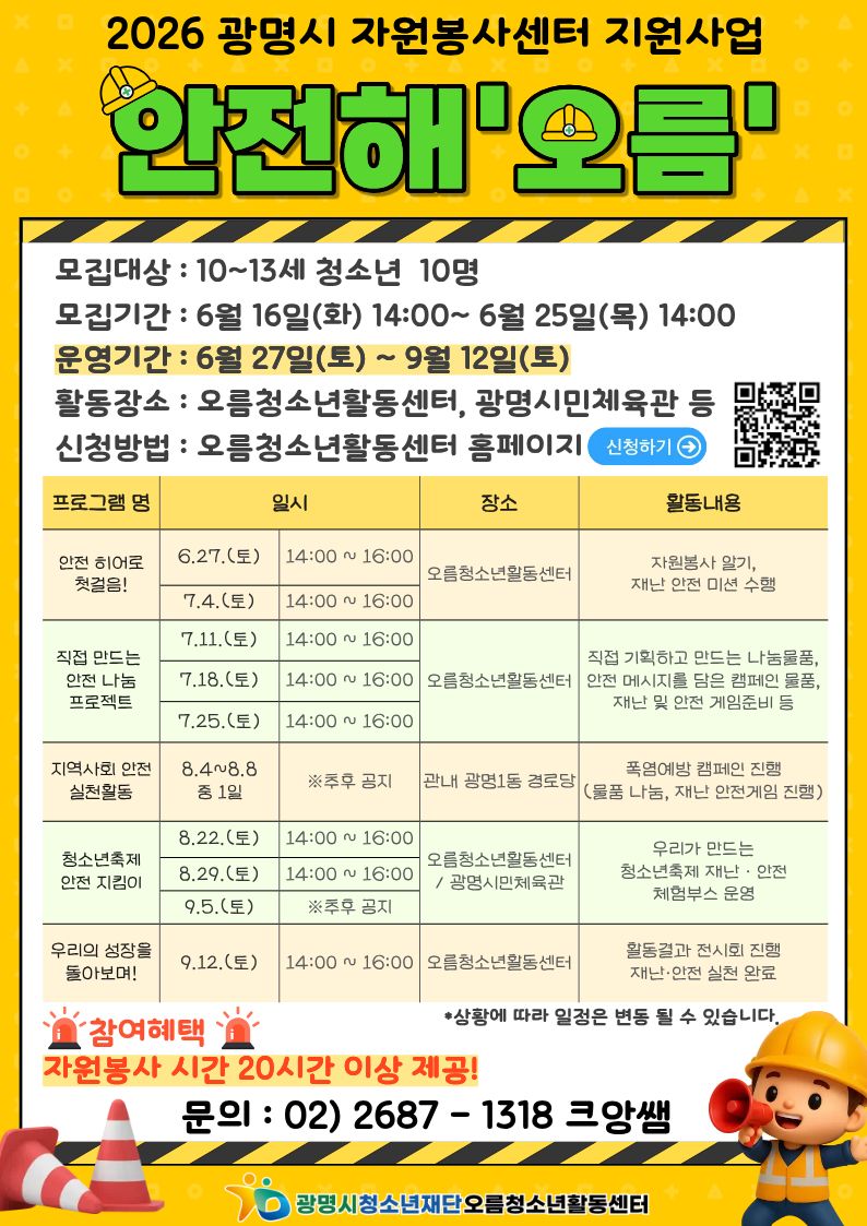 [모집] 2026년 자원봉사 단체·활동처 공모사업 '광명하다' 안전해'오름' 참가자 모집 이미지 1