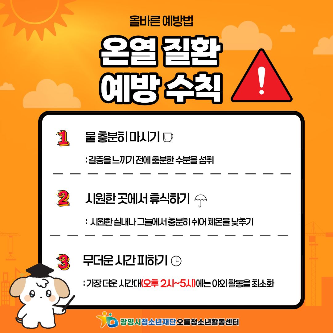 [안전교육] 뜨거운 여름, 우리 건강은 우리가 지켜요! 이미지 6