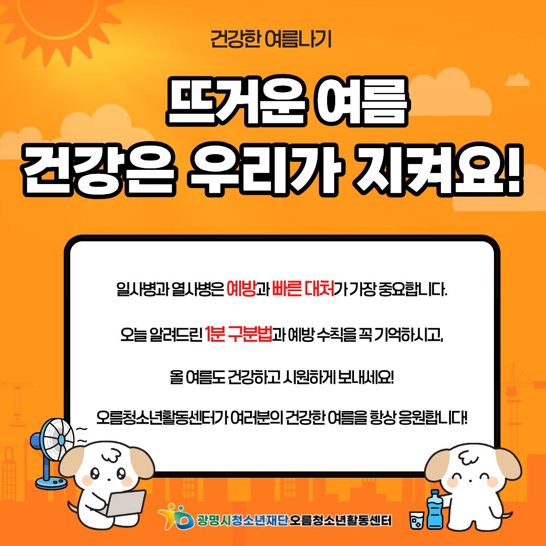 [안전교육] 뜨거운 여름, 우리 건강은 우리가 지켜요! 이미지 7
