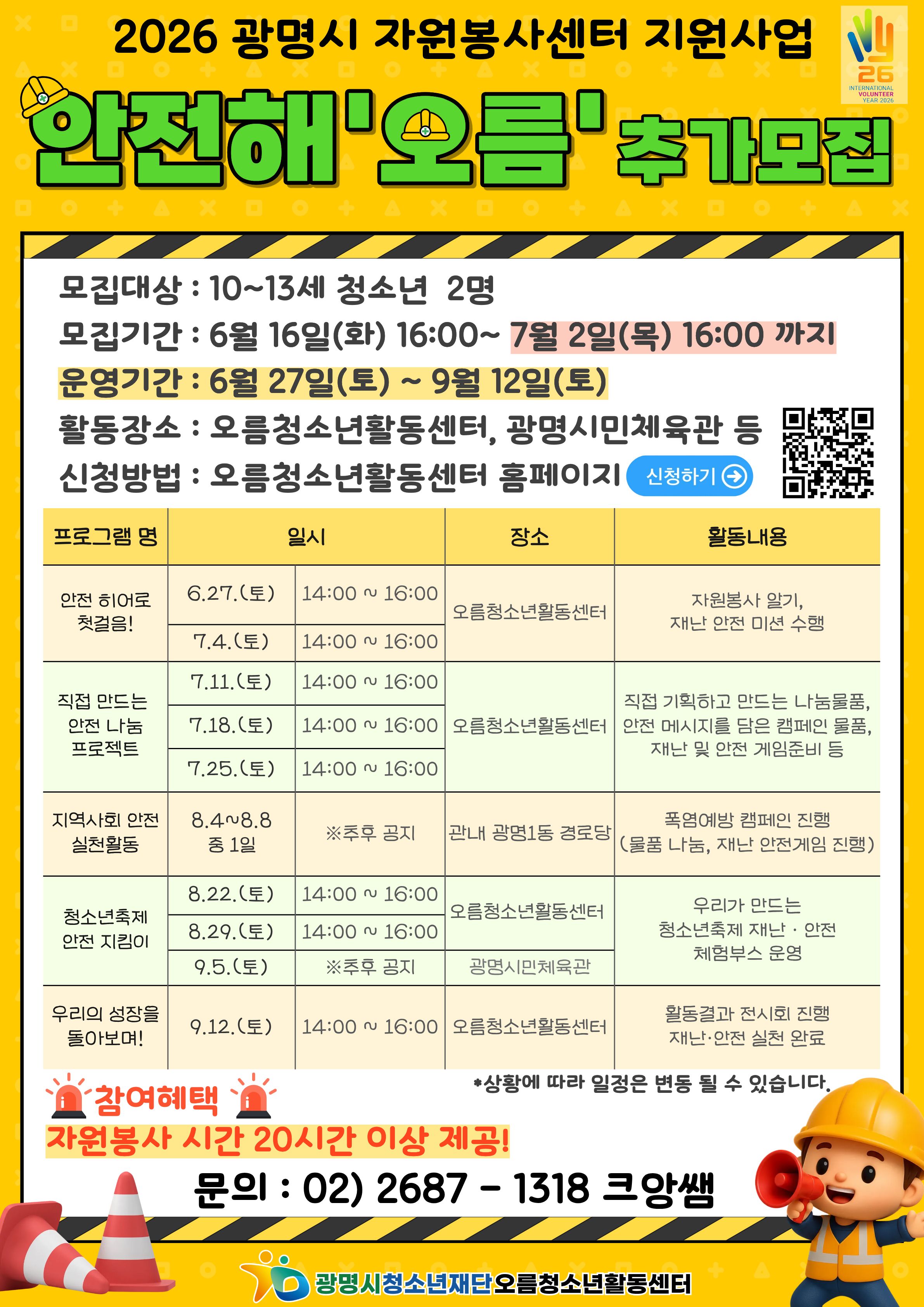 [모집] 2026 광명시 자원봉사센터 단체·활동처 공모사업 「안전해'오름'」 참가자 추가모집 이미지 1