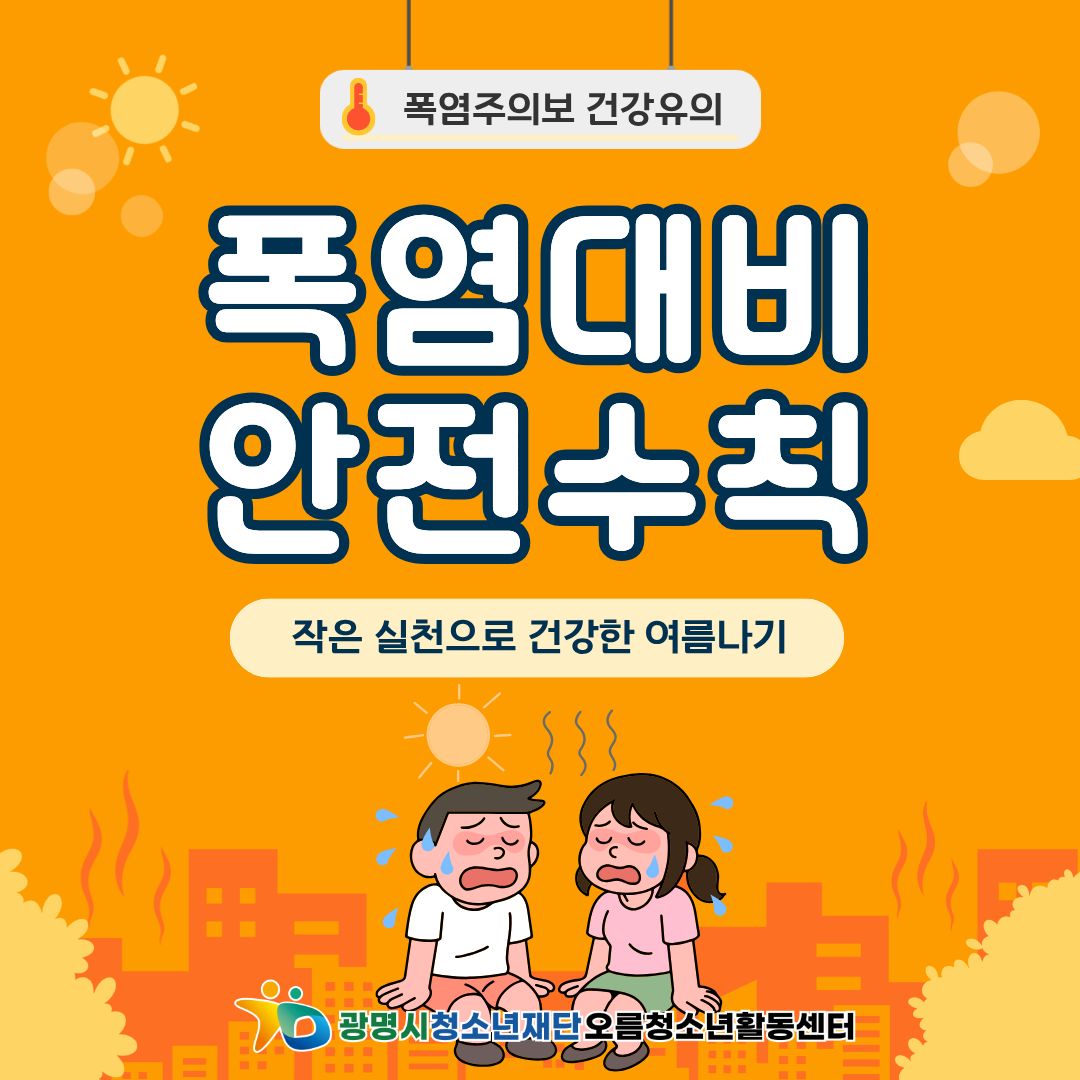 [안전교육] 폭염대비 안전수칙! 안전하게 여름나기 이미지 1