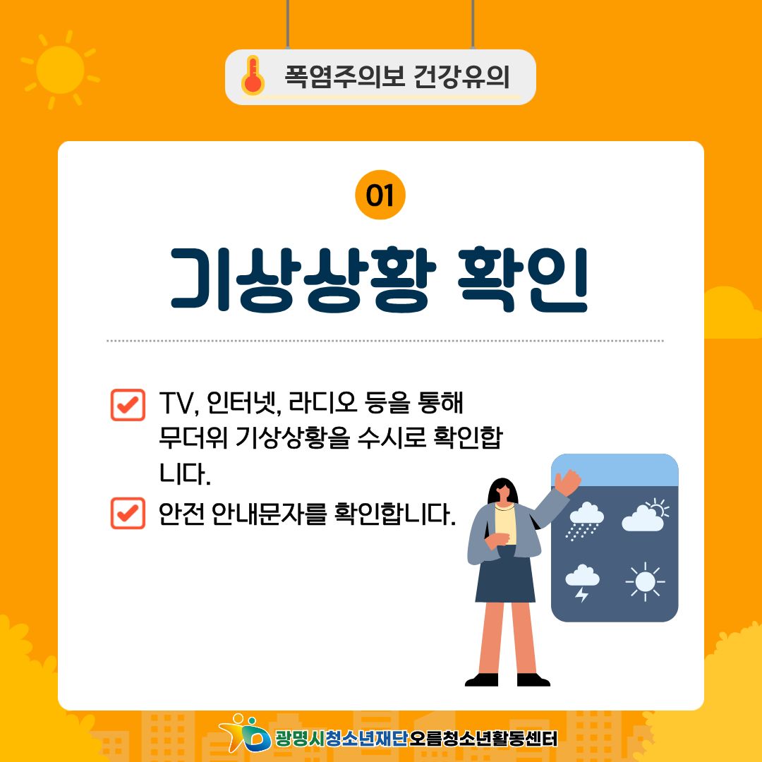 [안전교육] 폭염대비 안전수칙! 안전하게 여름나기 이미지 2