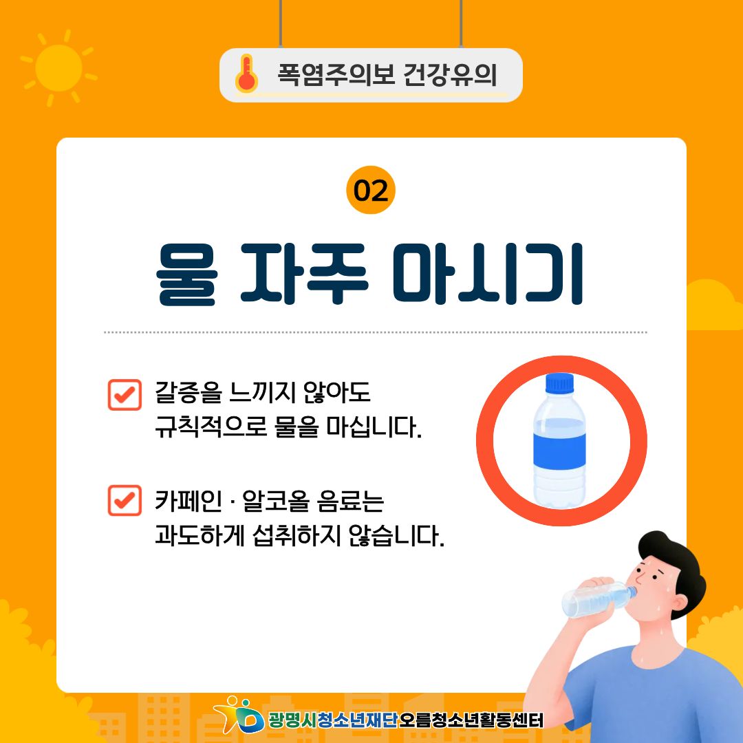 [안전교육] 폭염대비 안전수칙! 안전하게 여름나기 이미지 3