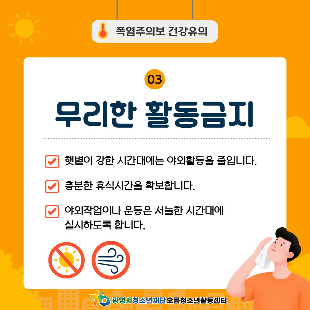 [안전교육] 폭염대비 안전수칙! 안전하게 여름나기 이미지 4