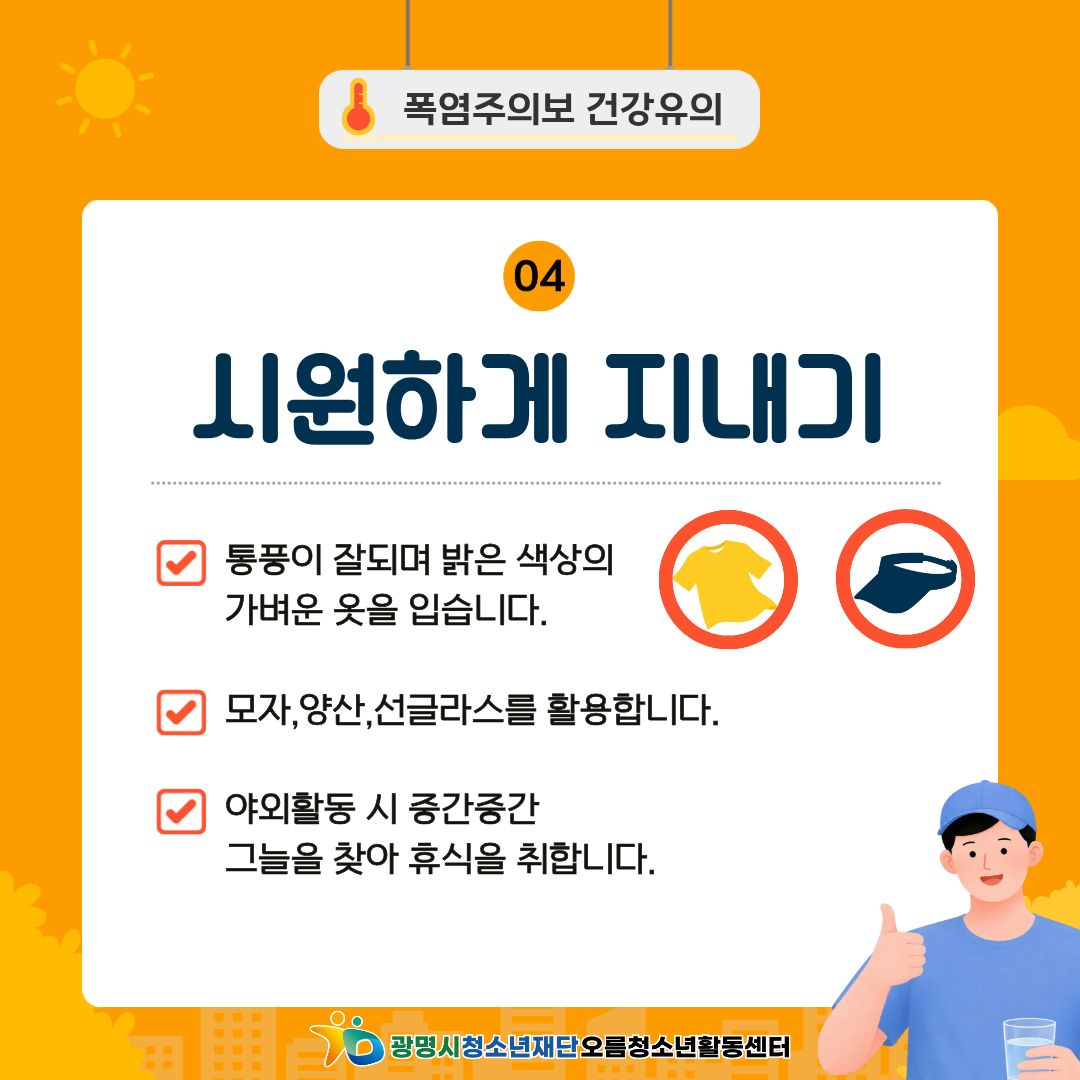 [안전교육] 폭염대비 안전수칙! 안전하게 여름나기 이미지 5