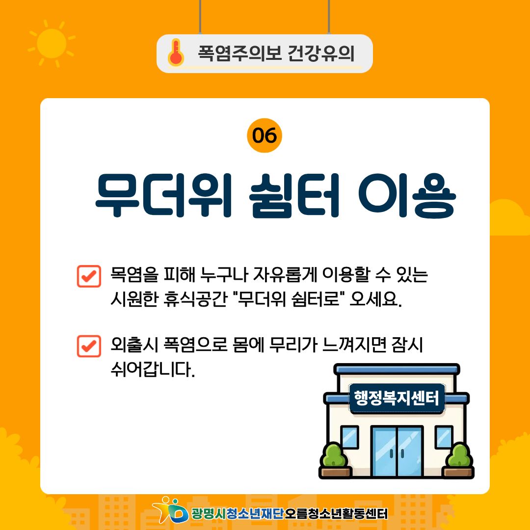 [안전교육] 폭염대비 안전수칙! 안전하게 여름나기 이미지 7