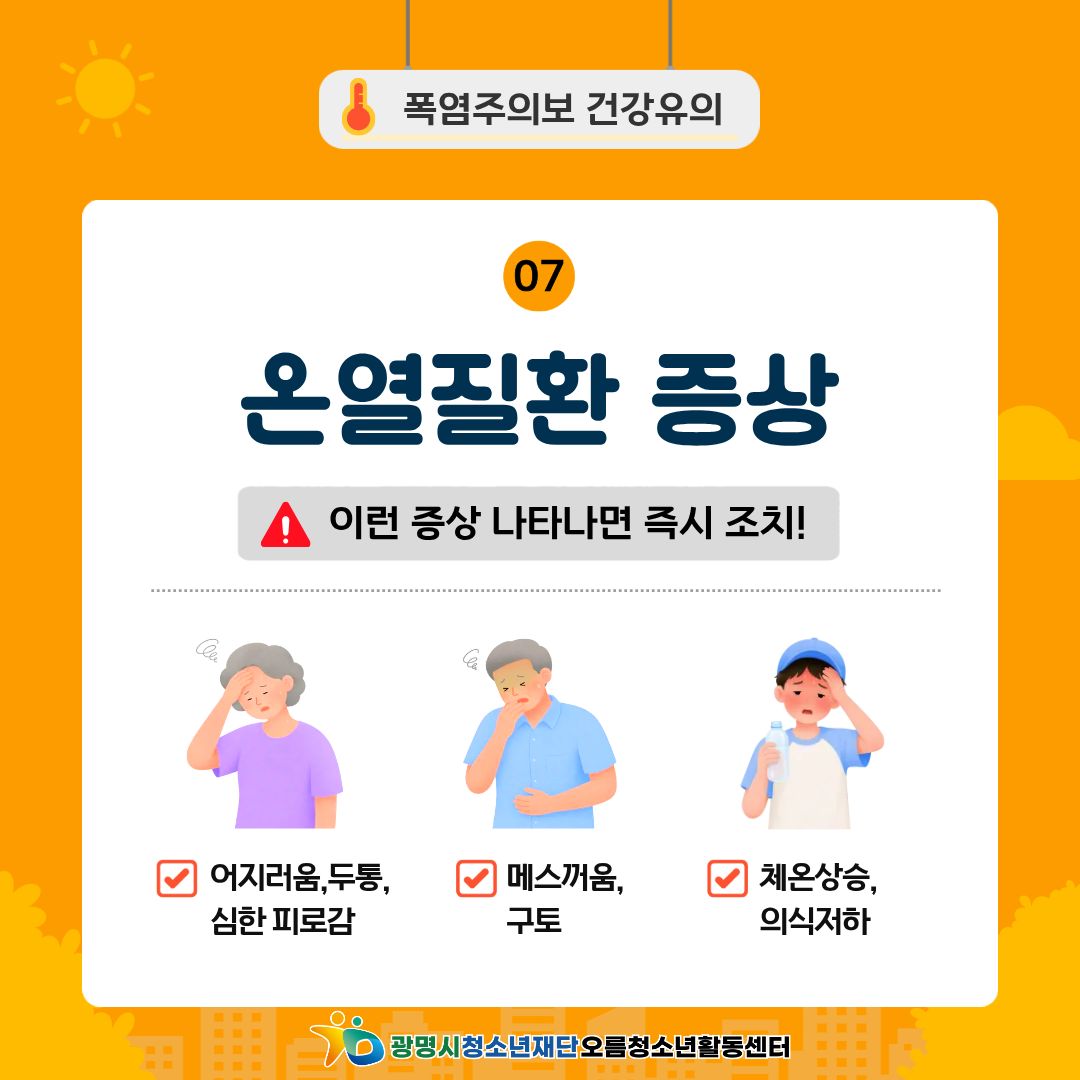 [안전교육] 폭염대비 안전수칙! 안전하게 여름나기 이미지 8
