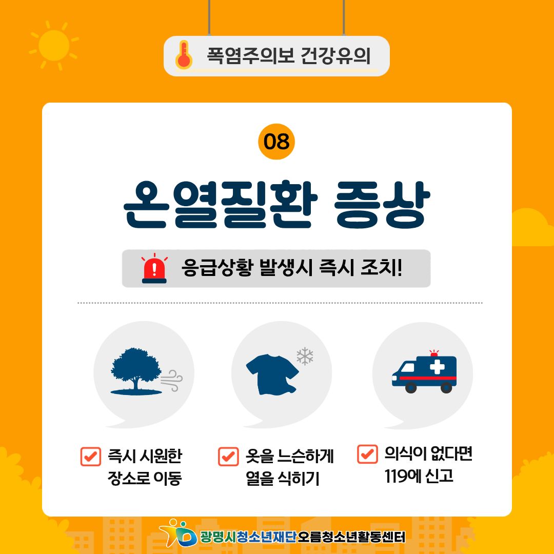 [안전교육] 폭염대비 안전수칙! 안전하게 여름나기 이미지 9