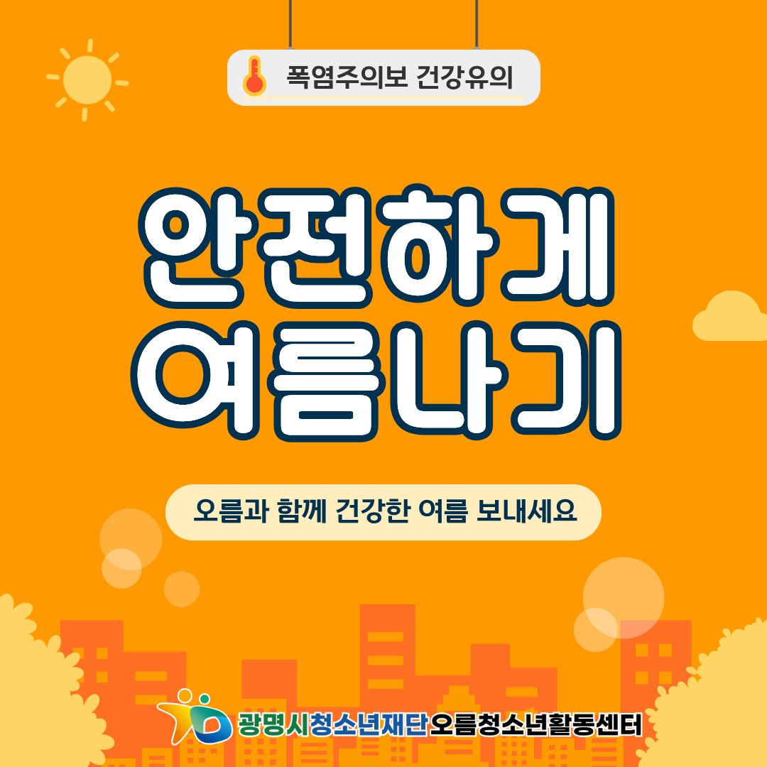 [안전교육] 폭염대비 안전수칙! 안전하게 여름나기 이미지 10