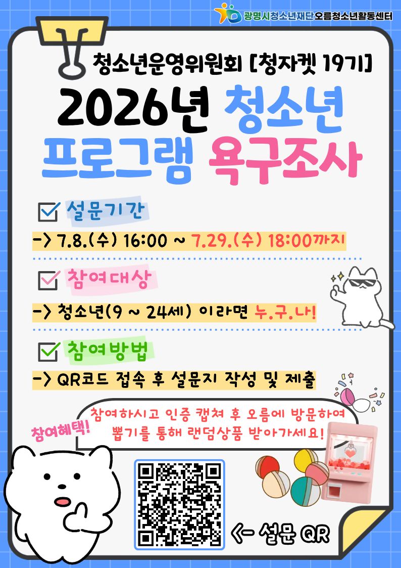 [설문] 청소년운영위원회[청자켓19기] 2026년 청소년 프로그램 욕구조사 설문 이미지 1