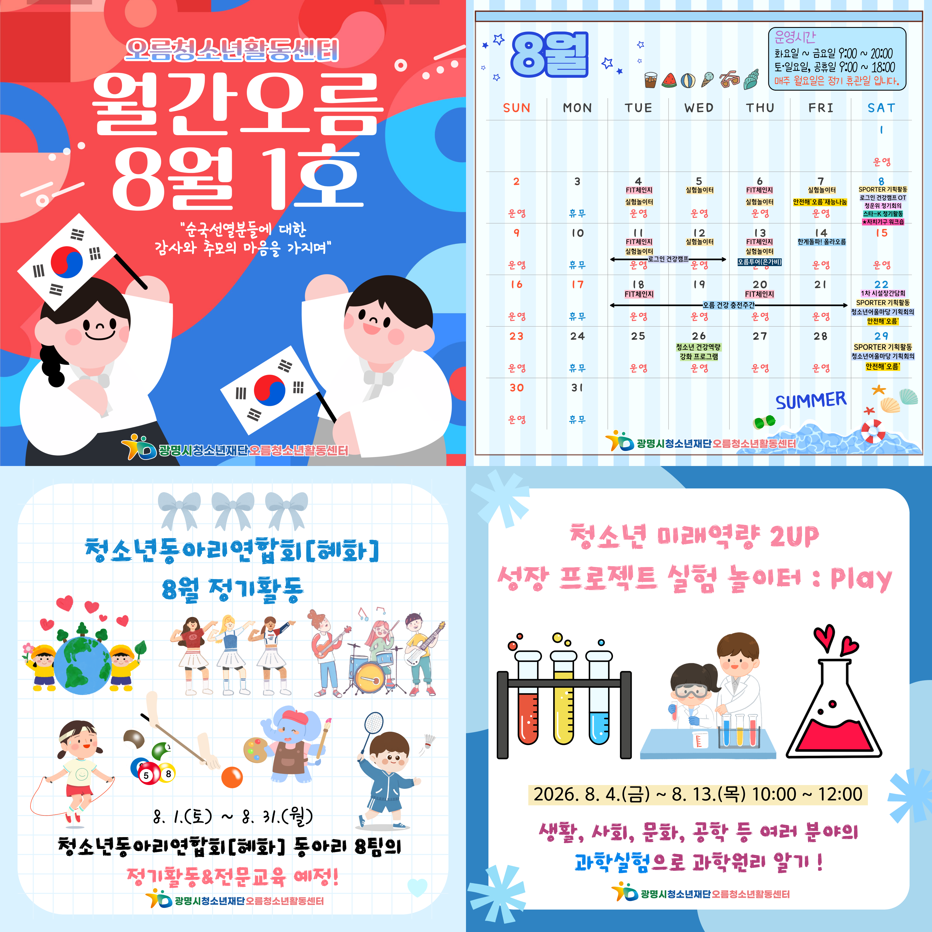 [홍보] 오름청소년활동센터 2026년 월간오름 8월 1호 이미지 1