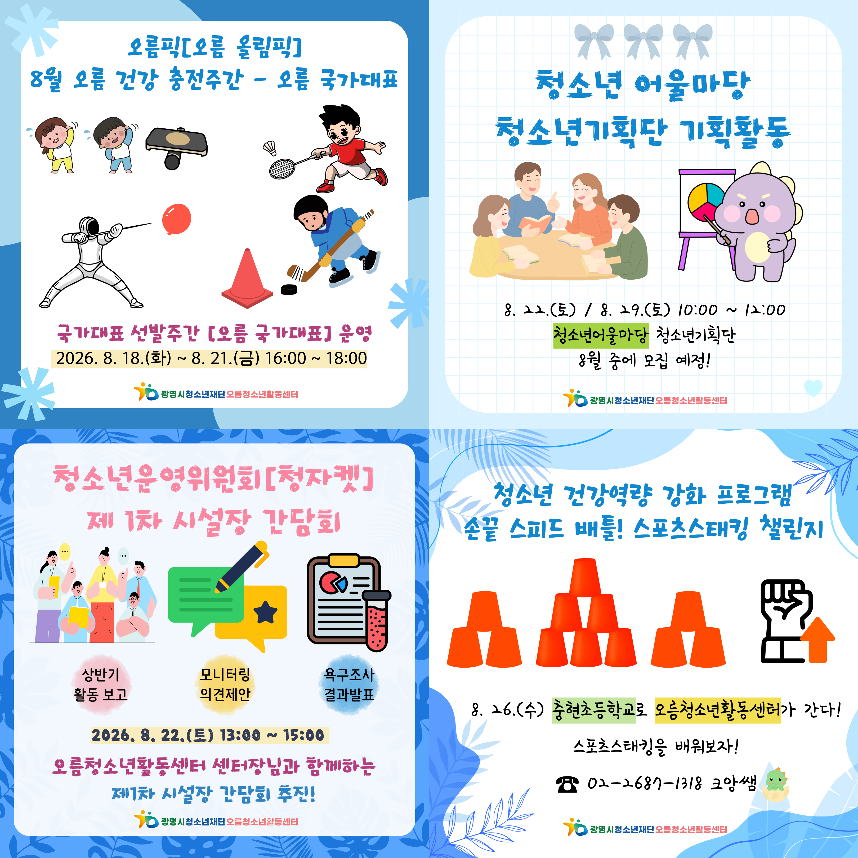 [홍보] 오름청소년활동센터 2026년 월간오름 8월 1호 이미지 4