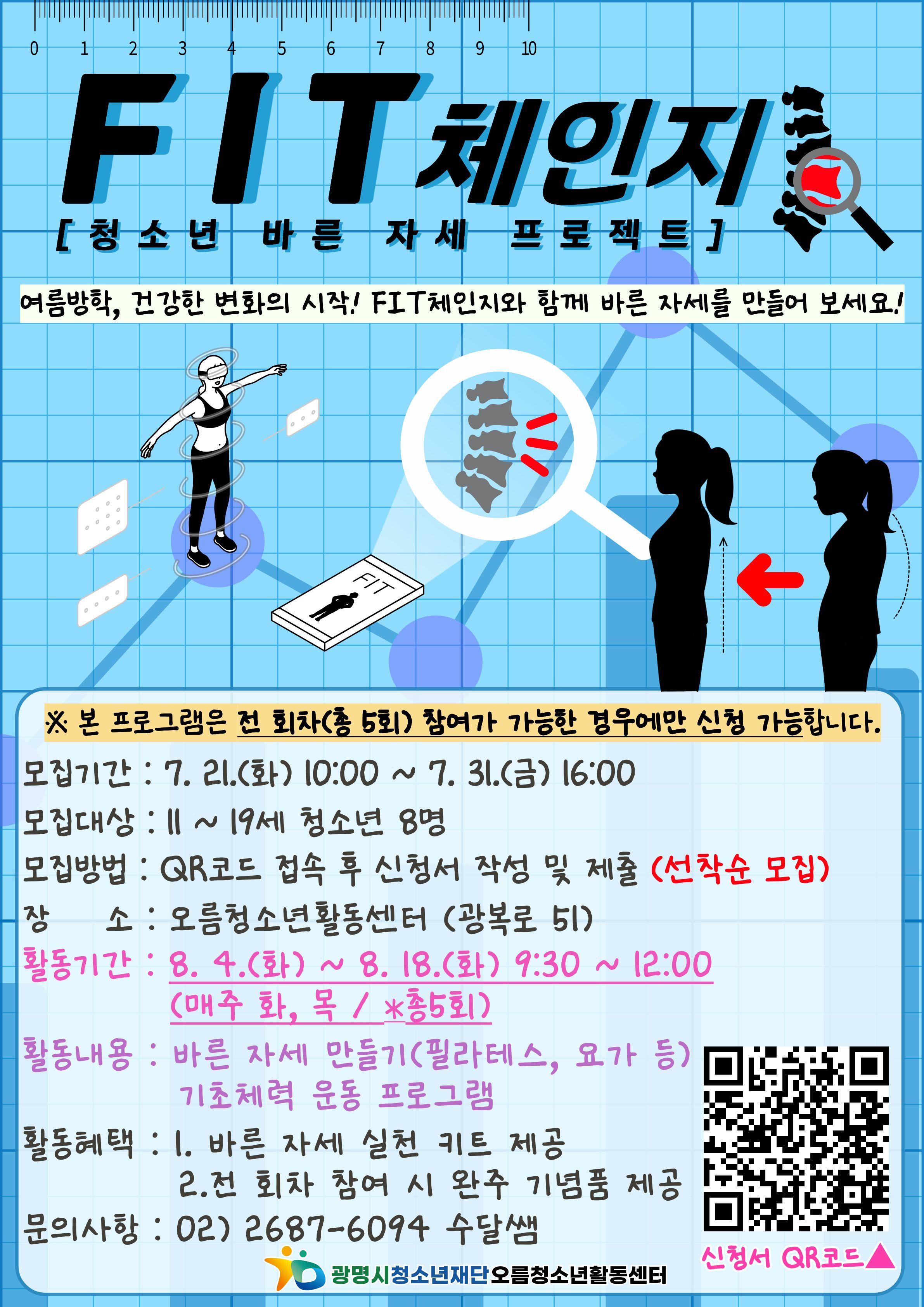 [모집] FIT체인지(청소년 바른 자세 프로젝트) 2차(여름방학) 참가자 모집 이미지 1