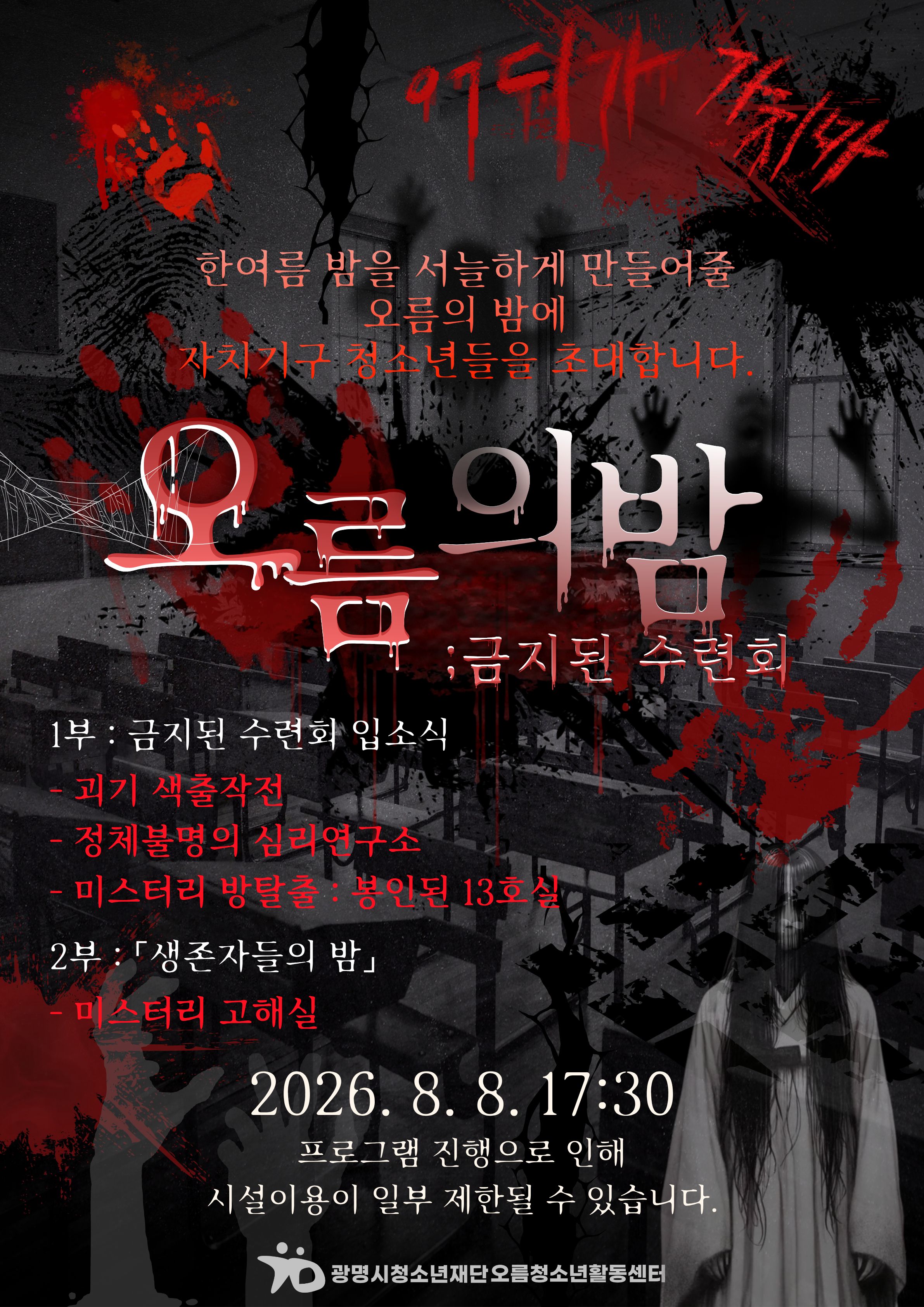 [홍보] 자치기구 연합 워크숍 [오름의 밤:금지된 수련회] 이미지 1