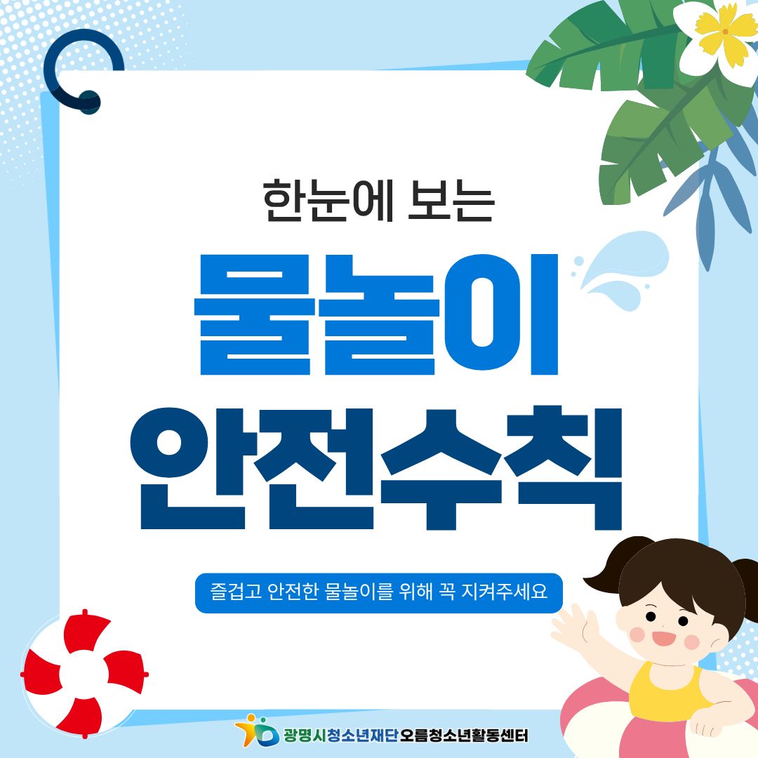 [안전교육] 여름철 물놀이 안전수칙 이미지 1