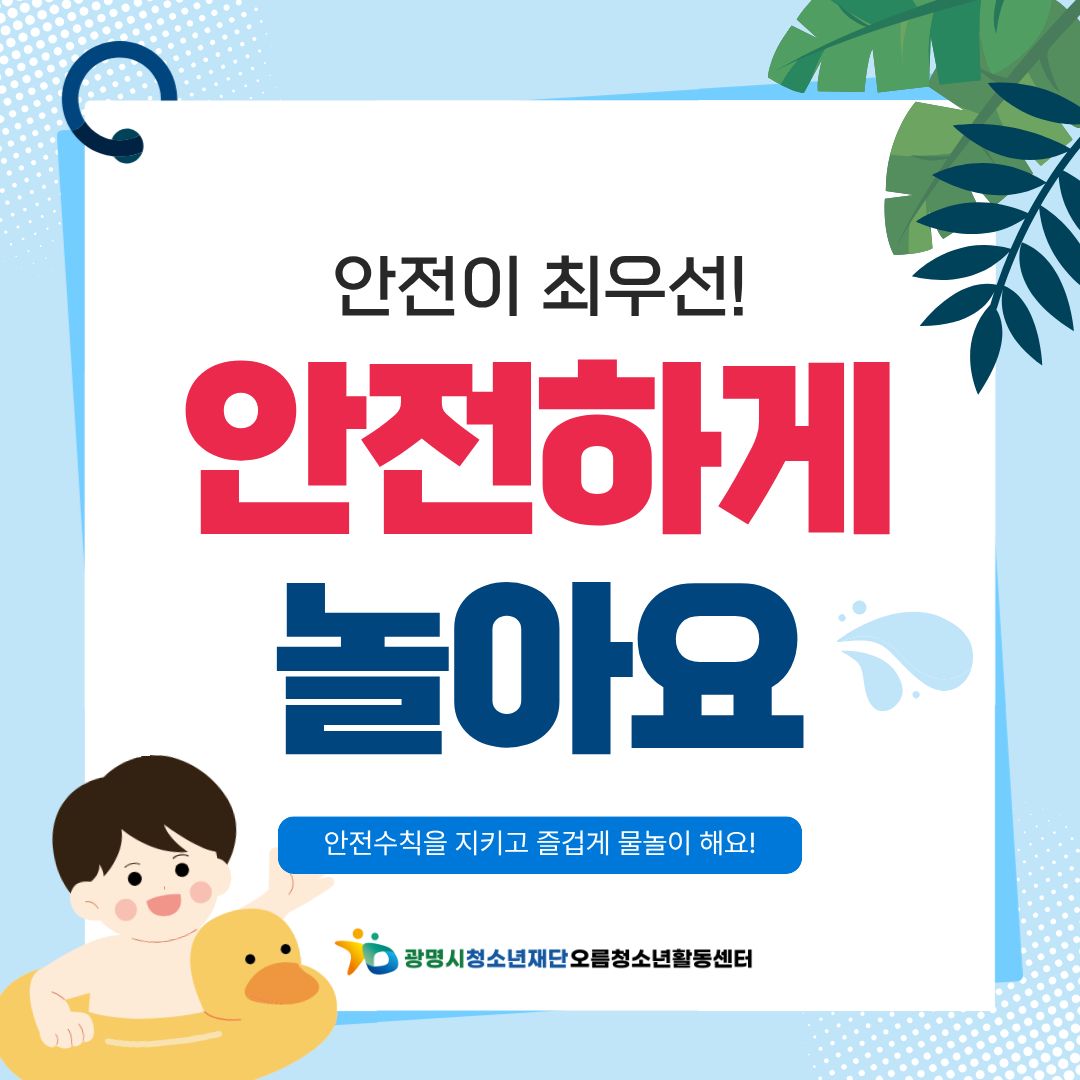 [안전교육] 여름철 물놀이 안전수칙 이미지 9