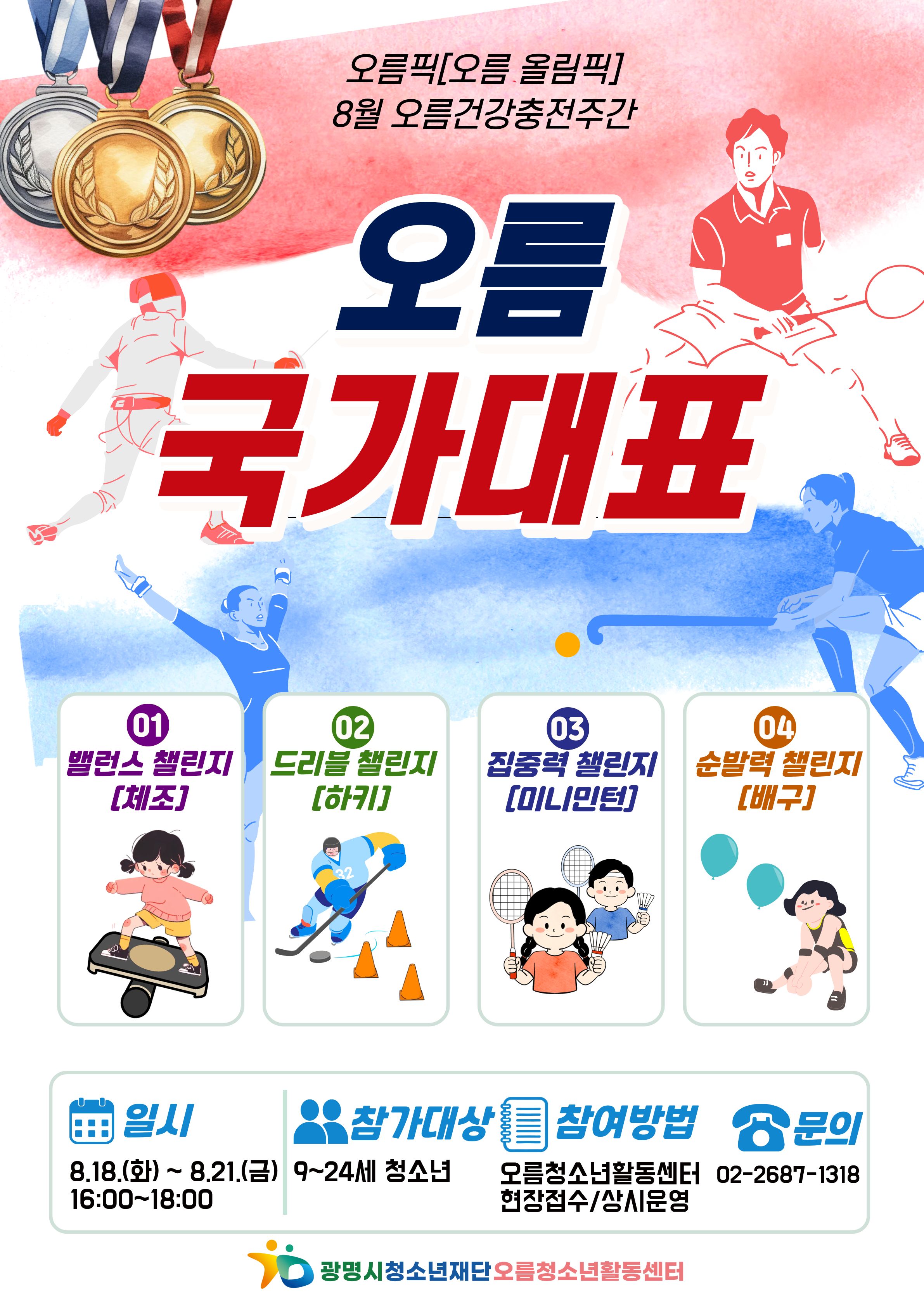 [홍보] 오름픽[오름 올림픽] 8월 건강 충전주간 - [오름 국가대표] 운영 이미지 1