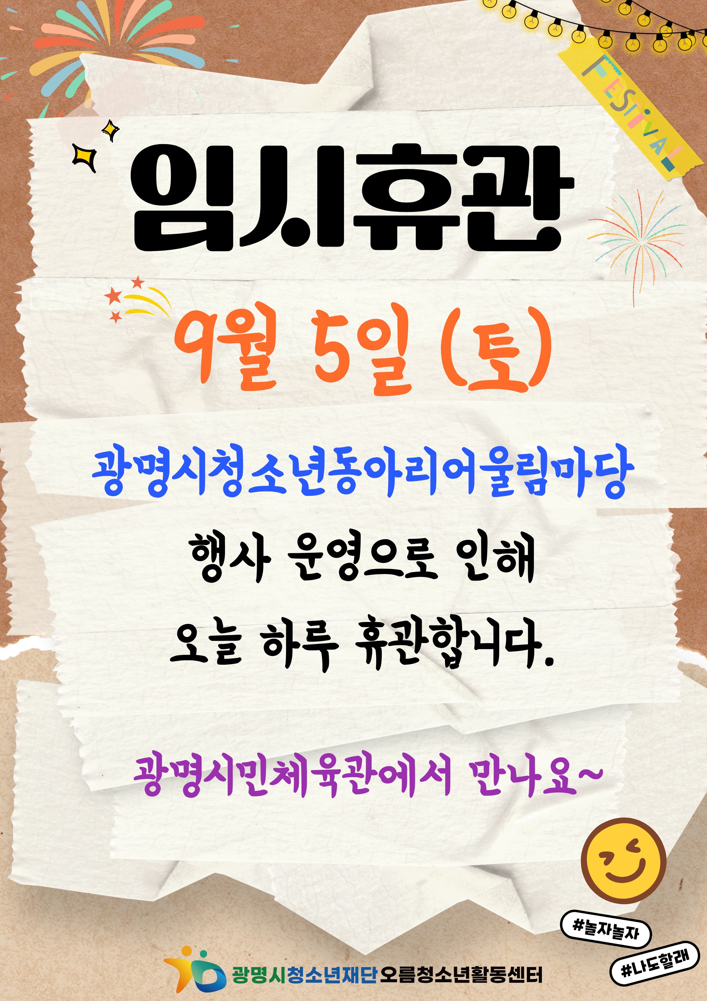 [안내] 9/5(토) 임시휴관 안내 이미지 1