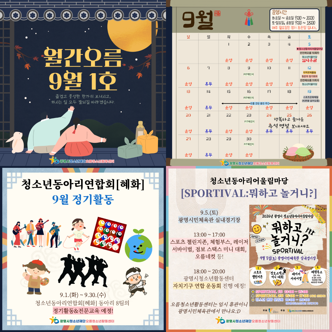 [홍보] 오름청소년활동센터 2026년 월간오름 9월 1호 이미지 1