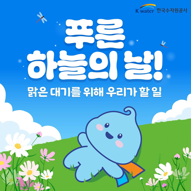 [캠페인] 푸른 하늘의 날 우리함께 실천해요 이미지 1