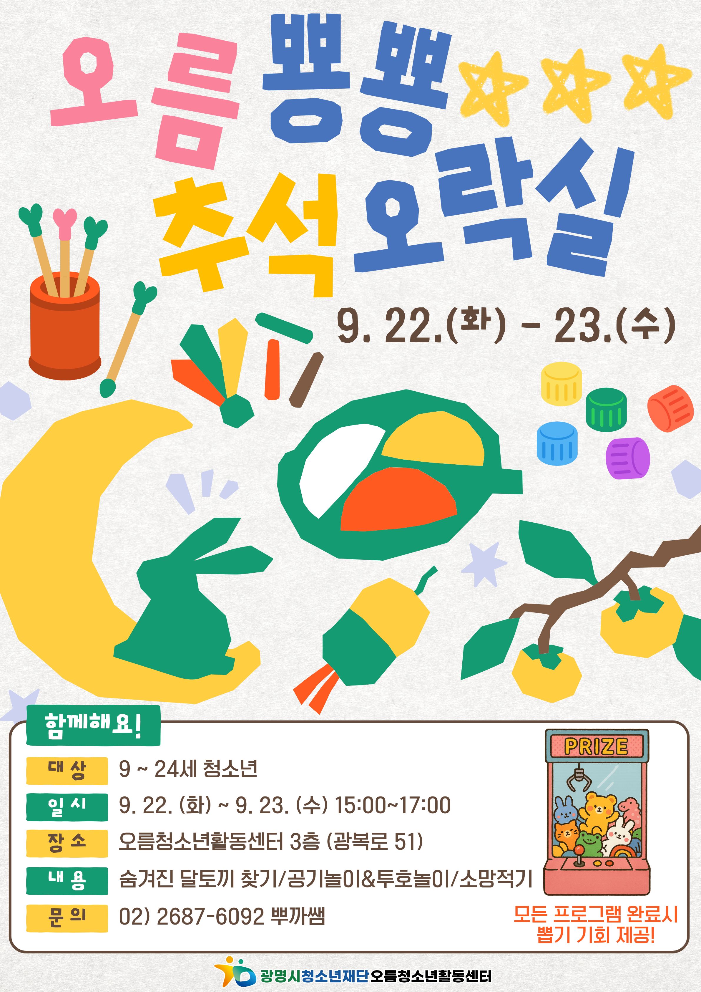 [홍보] 시설활성화프로그램[오름 뿅뿅 추석 오락실] 이미지 1