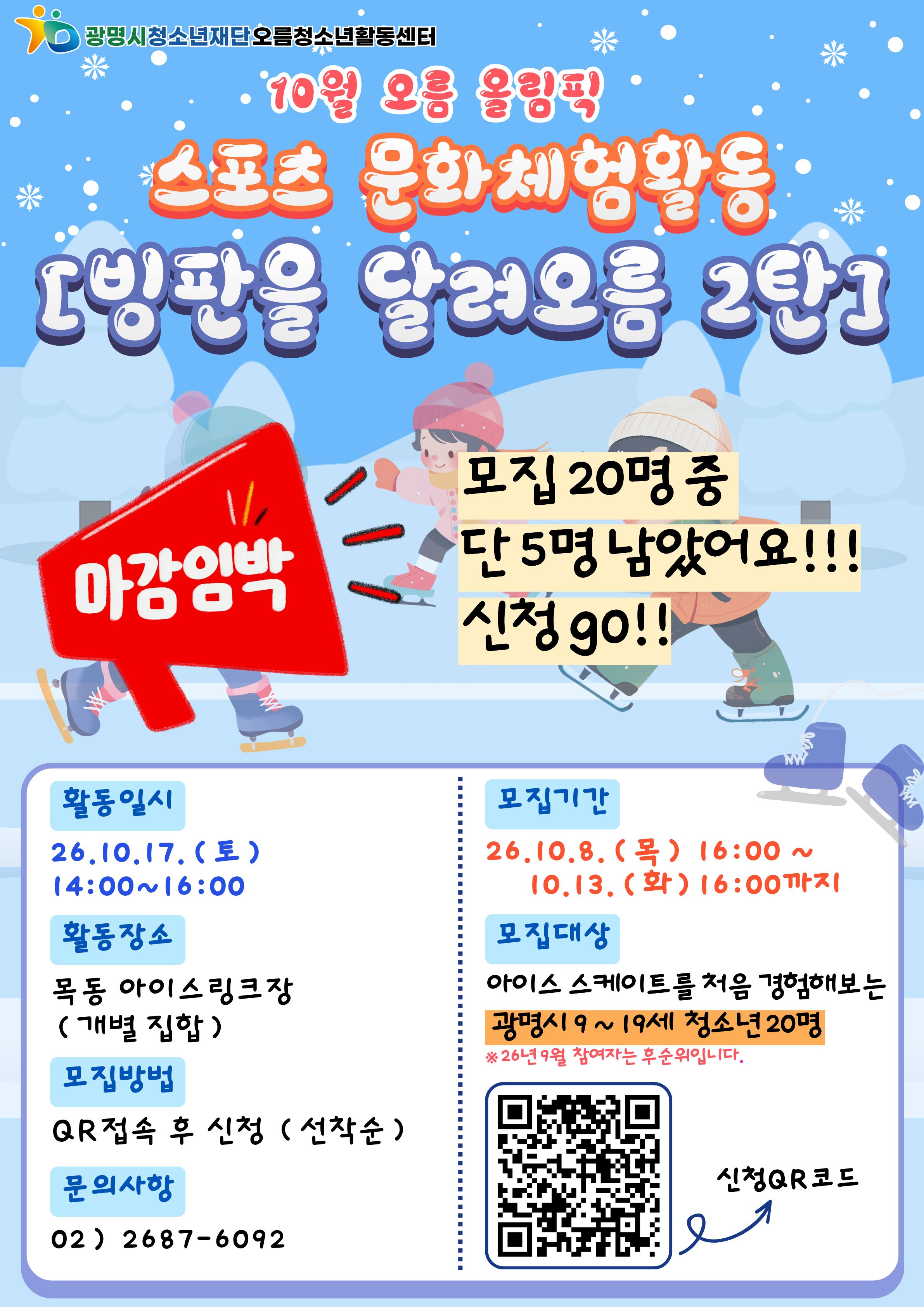 [홍보_모집임박] 올림픽 스포츠 문화 체험활동 [빙판을 달려오름 2탄] 모집 이미지 1