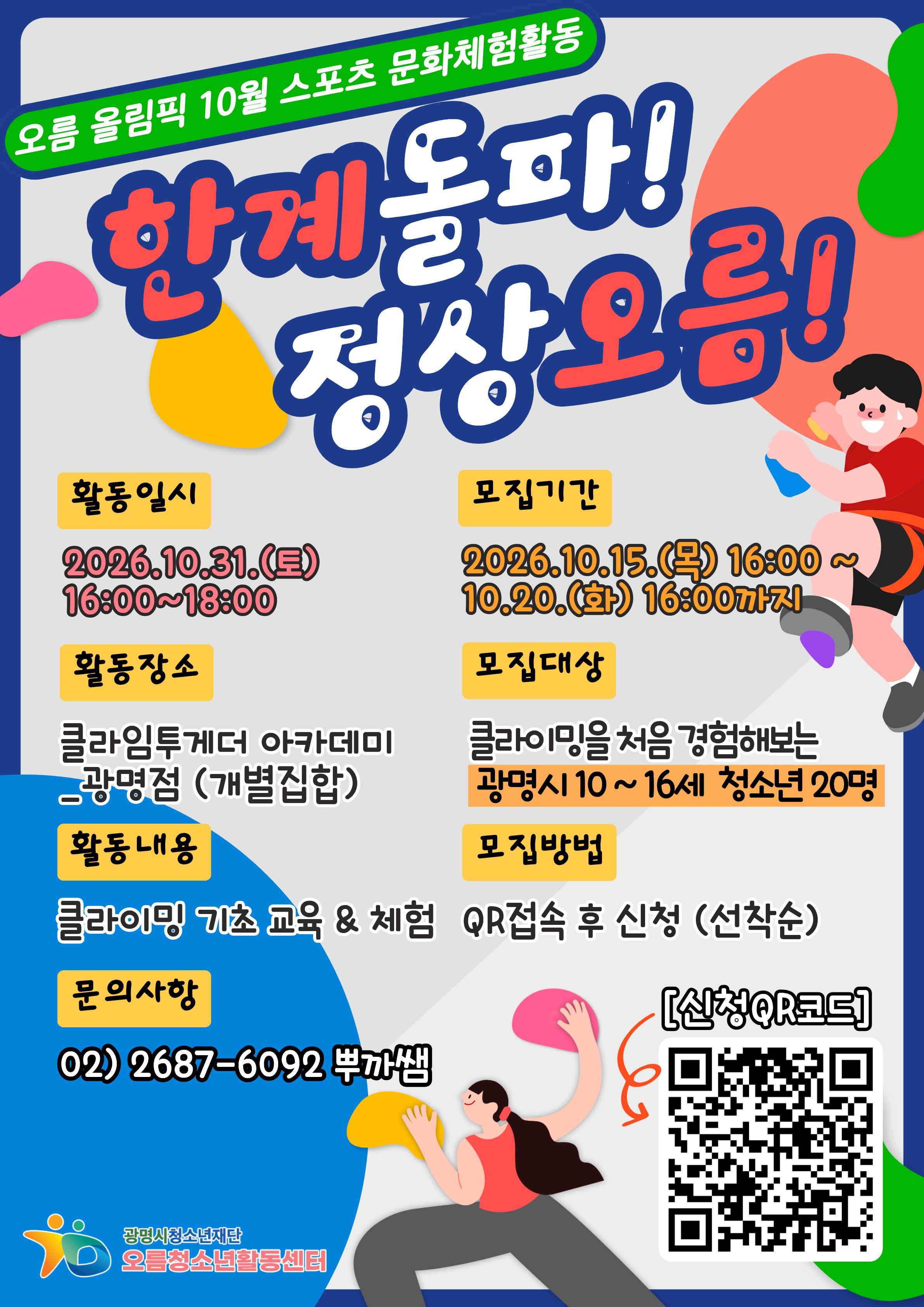 [홍보] 올림픽 스포츠 문화 체험활동[한계돌파! 정상오름!] 모집 이미지 1