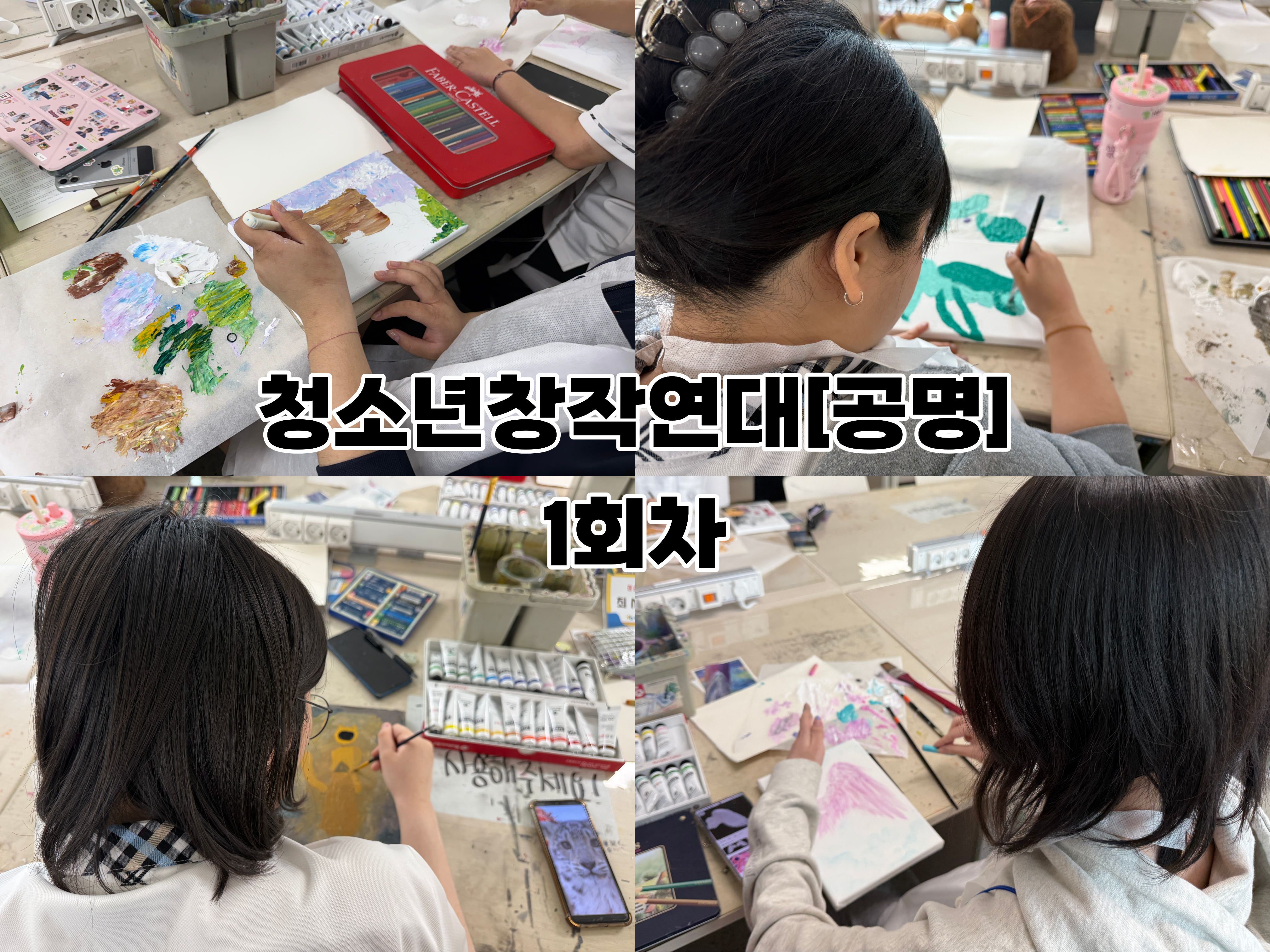 2026년 청소년창작연대 [공명] 1회차 활동 이미지