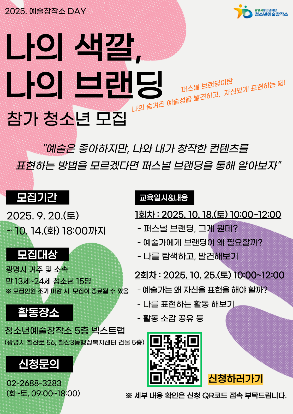 2025년 예술창작소 DAY[나의색깔, 나의 브랜딩] 참가 청소년 모집 이미지 1