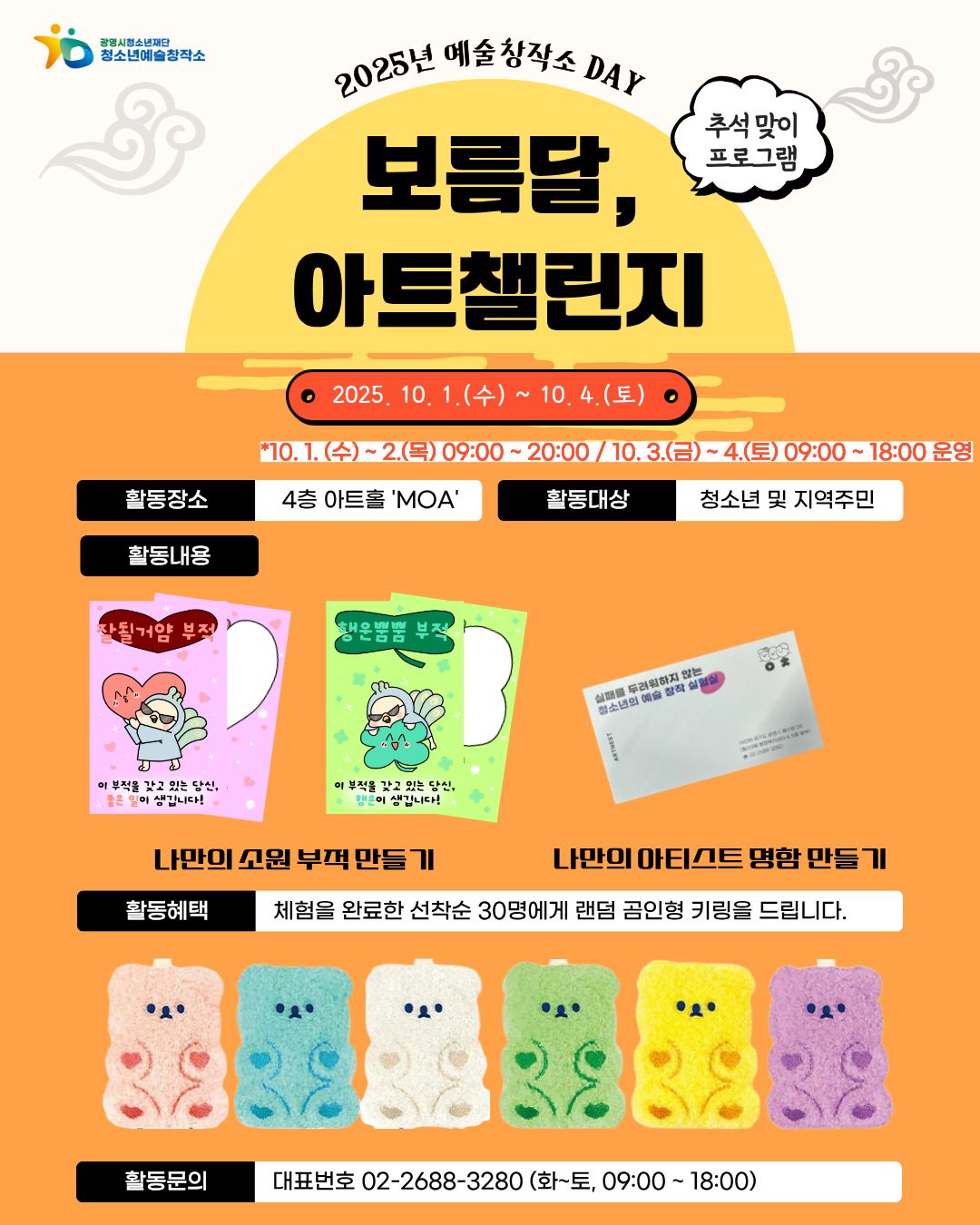 2025 예술창작소 DAY 추석 맞이 프로그램[아트, 챌린지] 운영 안내 이미지 1