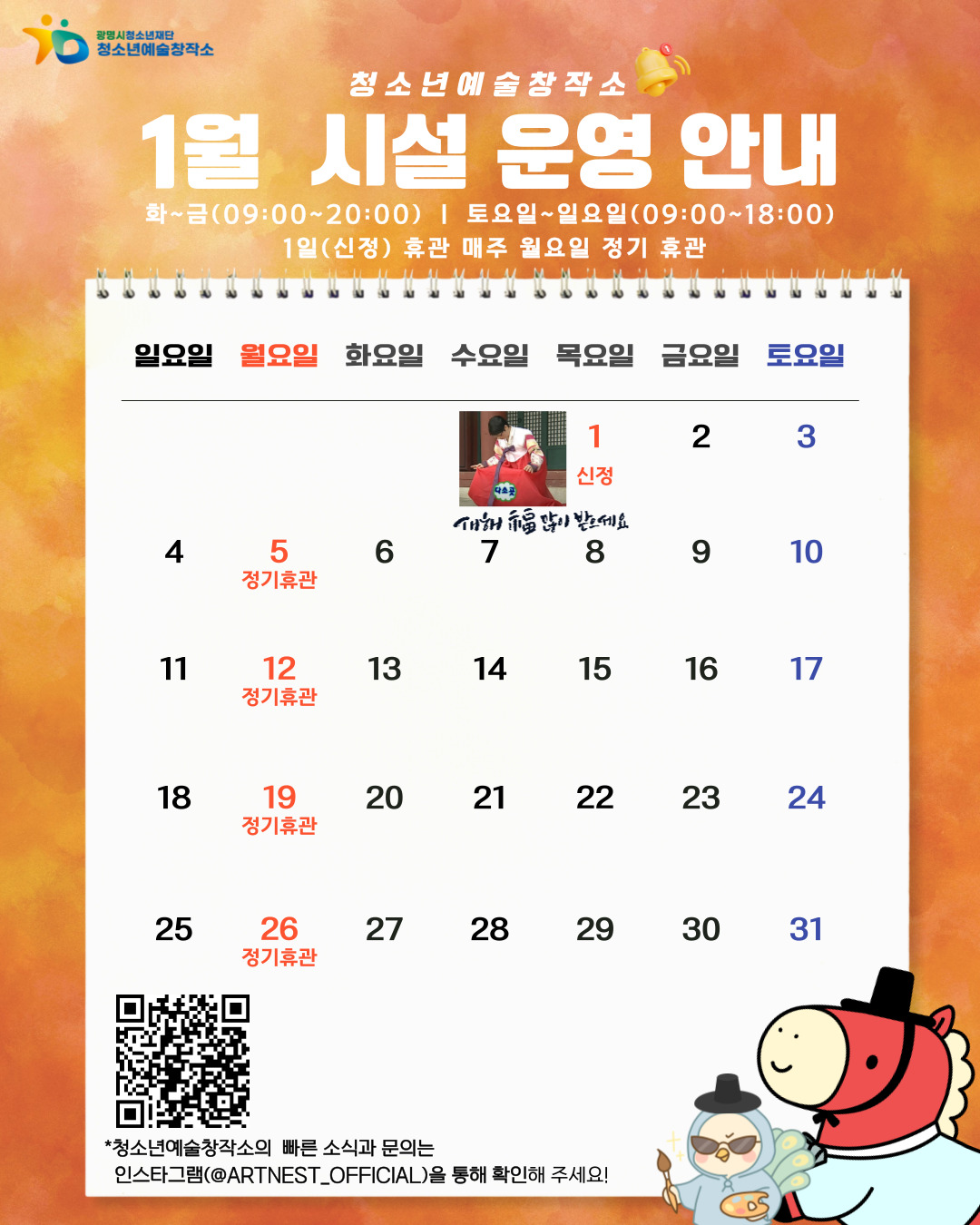 2026년 청소년예술창작소 1월 시설 운영 안내 이미지 1 - 본문에 자세한설명을 제공합니다.