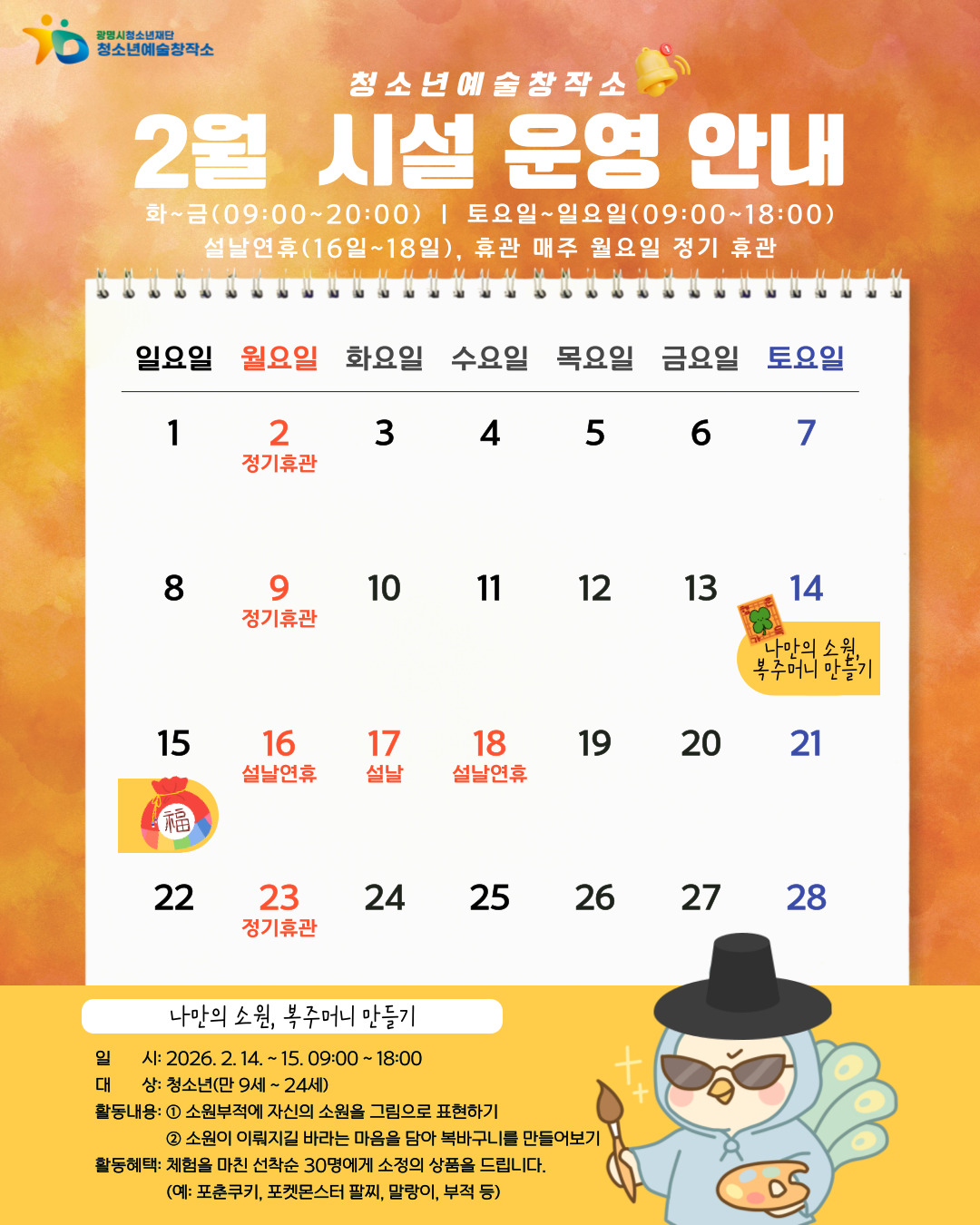 2026년 청소년예술창작소 2월 시설운영안내 이미지 1 - 본문에 자세한설명을 제공합니다.