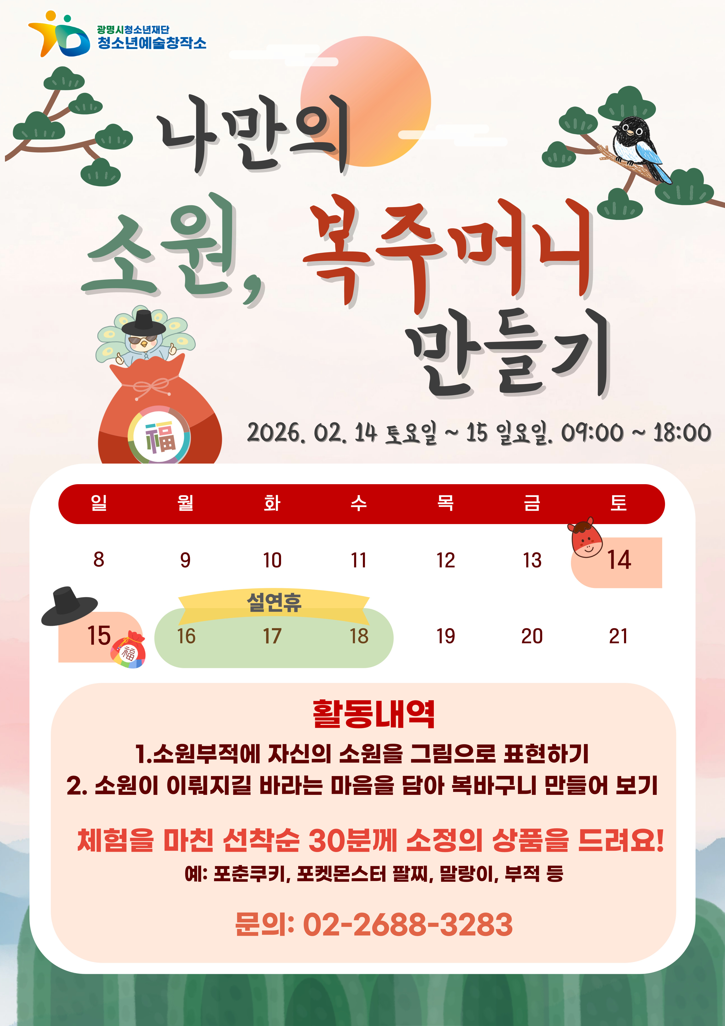 청소년예술창작소 설 맞이 체험 프로그램 운영안내 이미지 1 - 본문에 자세한설명을 제공합니다.