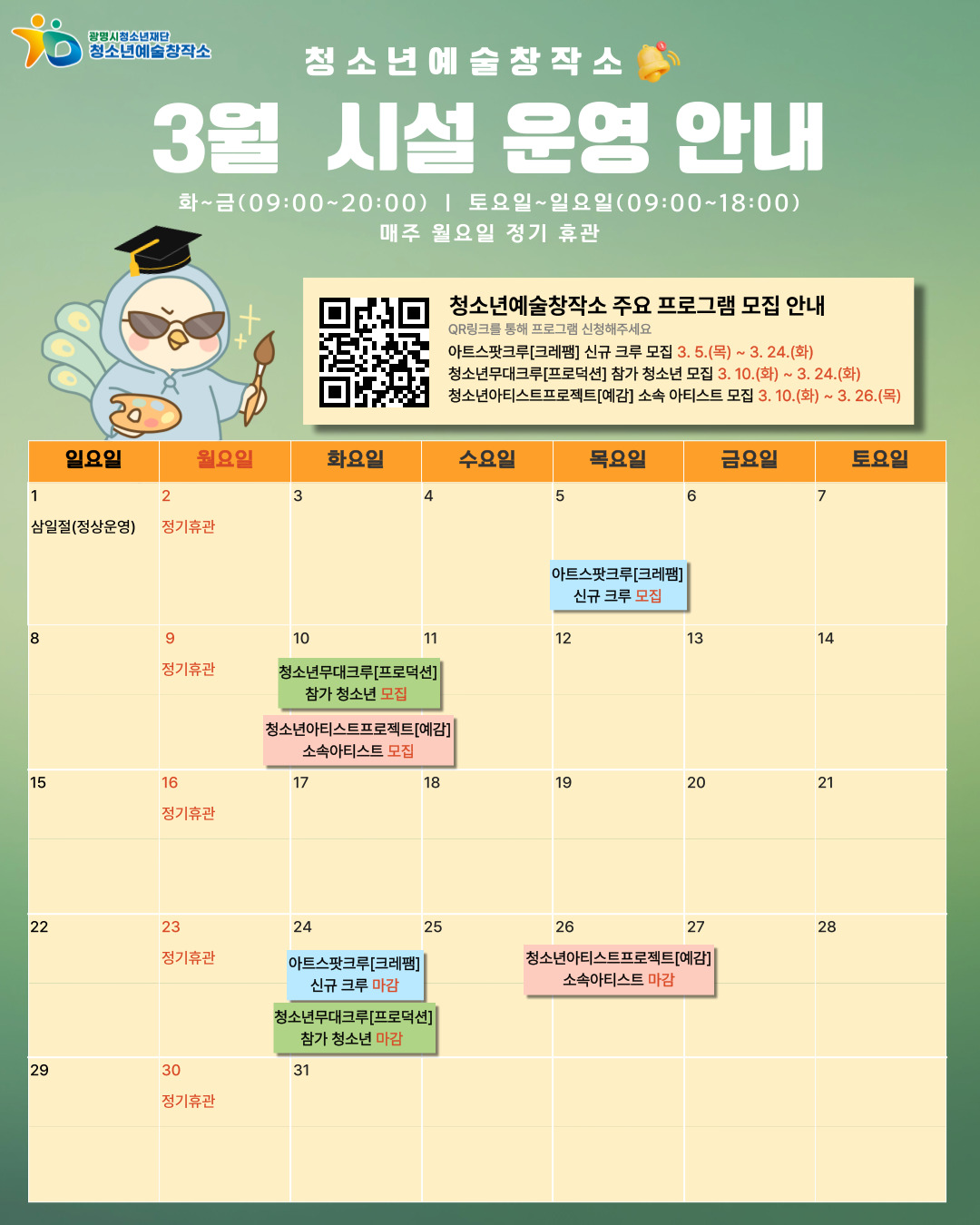 청소년예술창작소 2026년 3월 시설운영안내(수정) 이미지 1