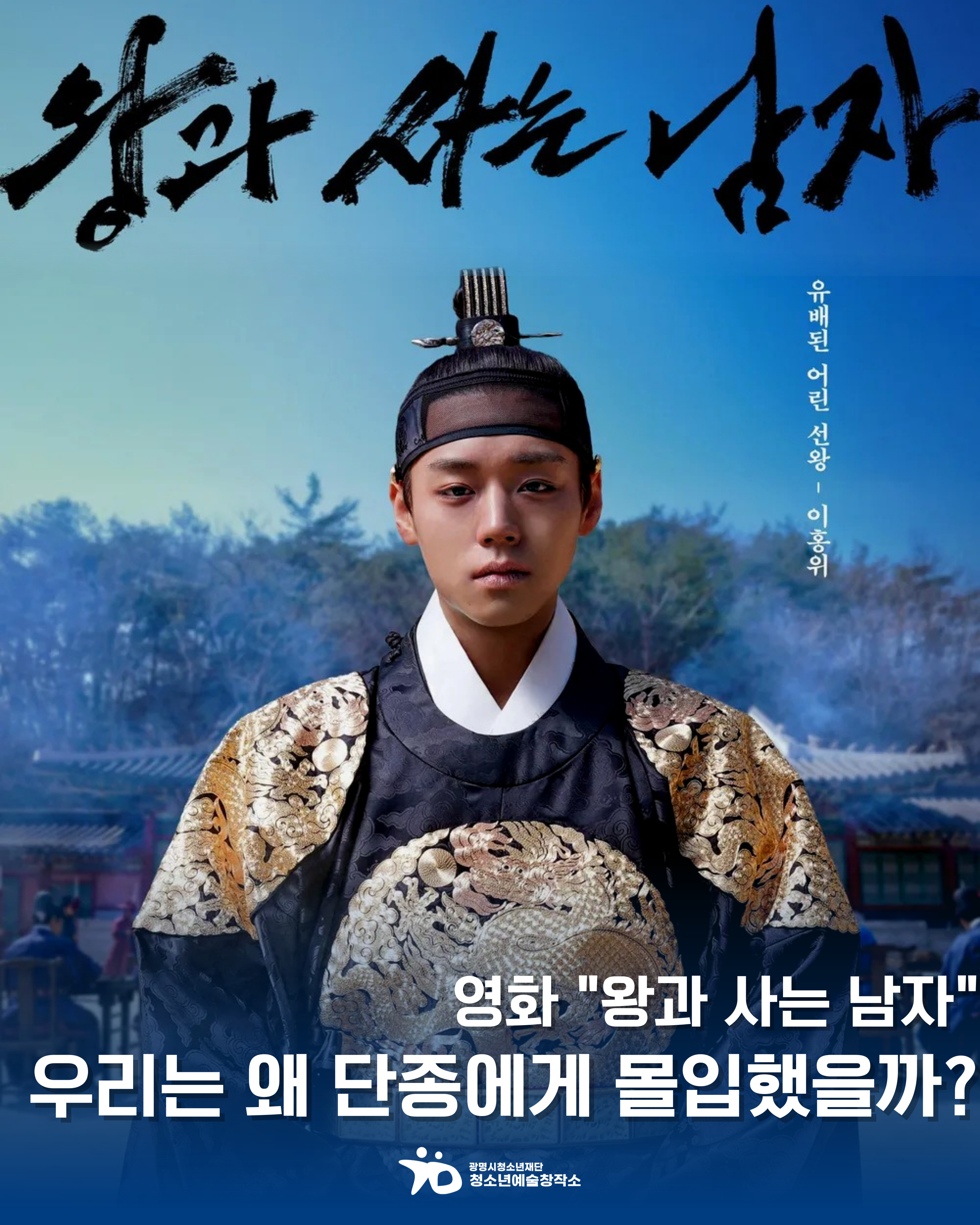 청소년예술창작소 콘텐츠(영화편) 영화"왕과 사는 남자" 우리는 왜 단종에게 몰입했을까? 이미지 1