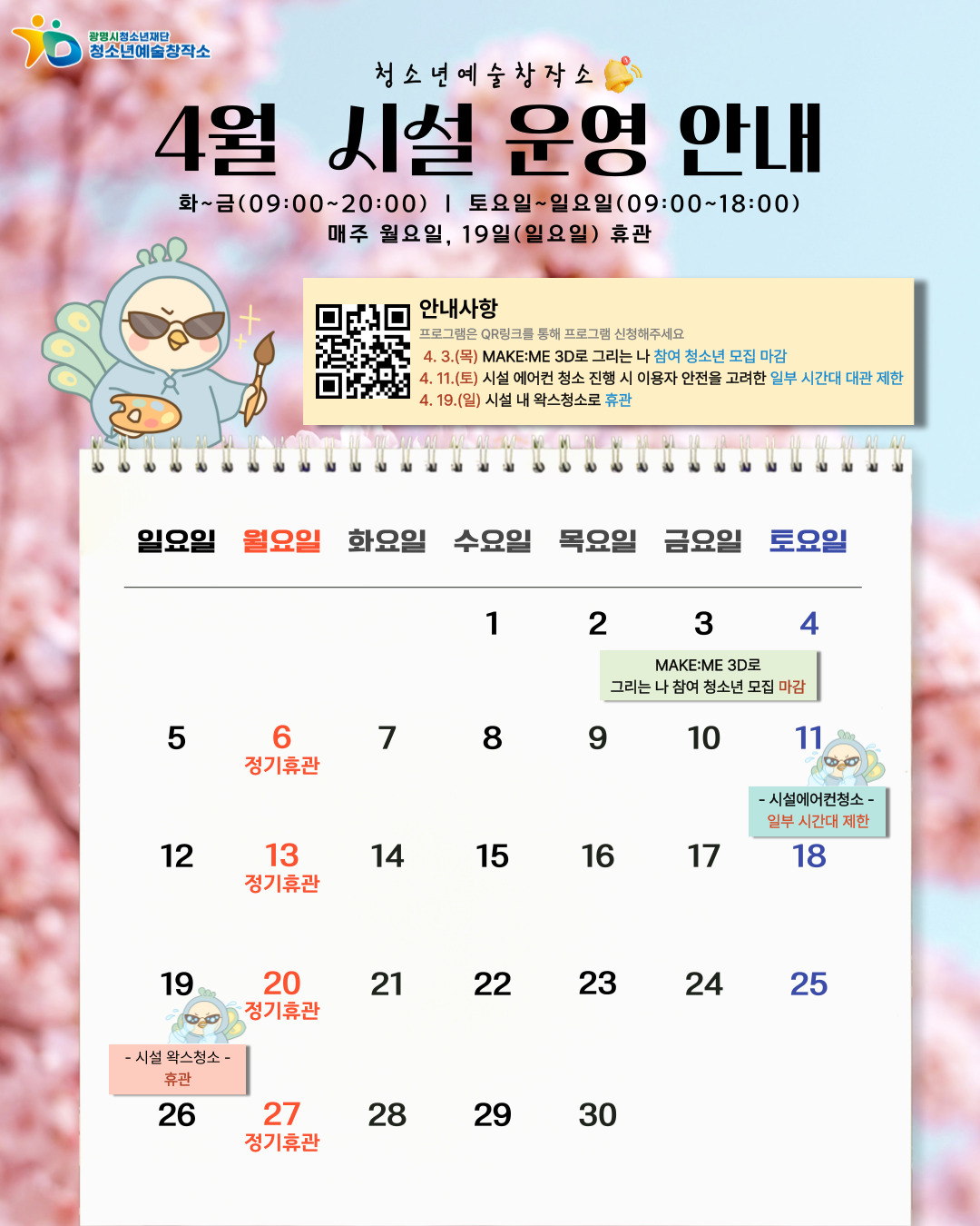 청소년예술창작소 2026년 4월 시설운영안내 이미지 1