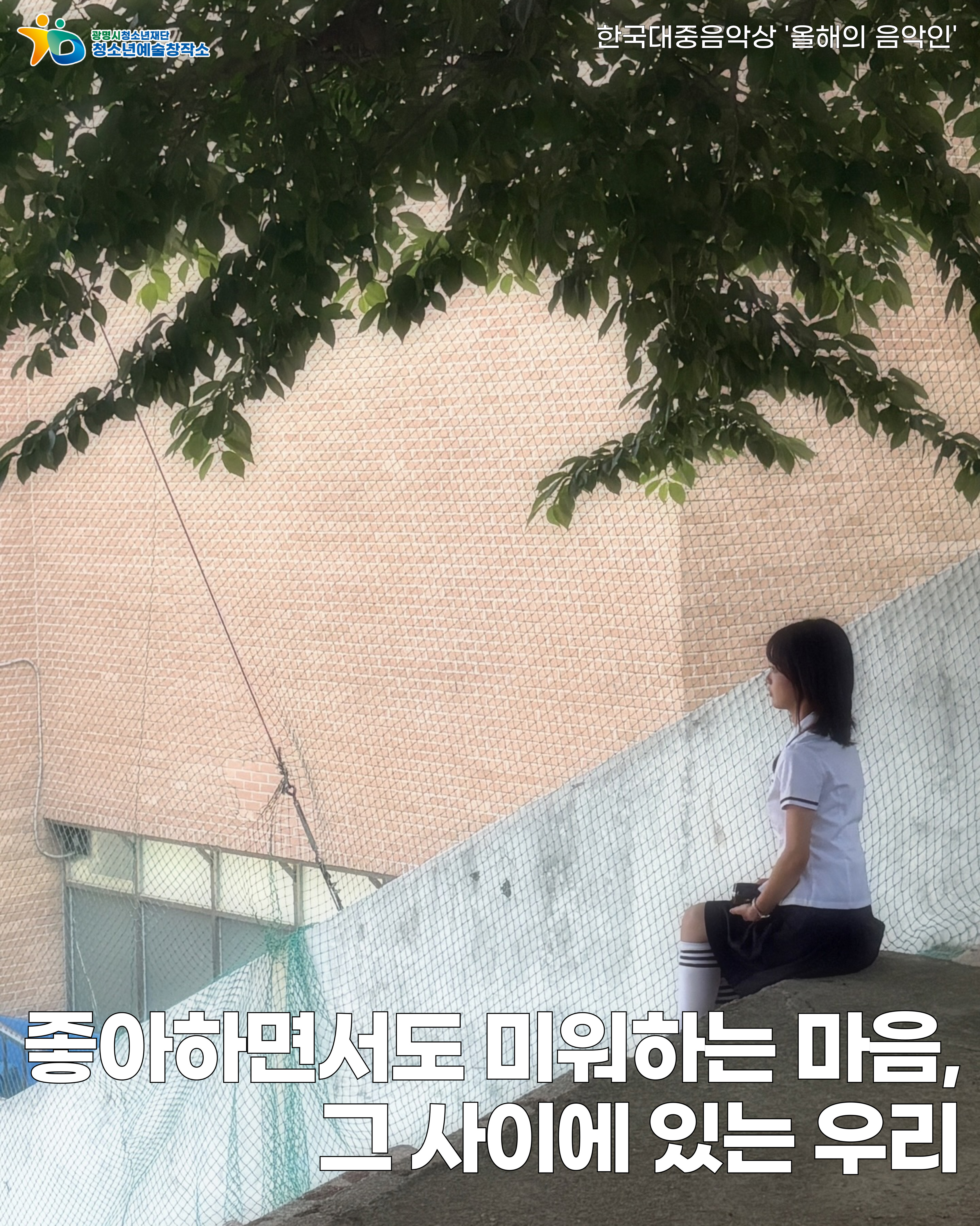 청소년예술창작소 콘텐츠(음악편): 좋아하면서도 미워하는 마음, 그 사이에 있는 우리 이미지 1