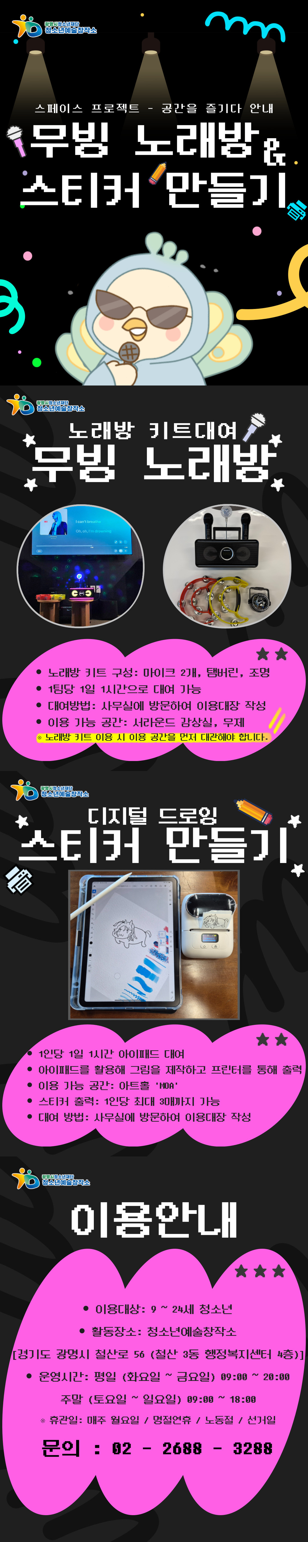 [스페이스 프로젝트-공간을 즐기다] 무빙 노래방&스티커 만들기 이용 안내 이미지 1