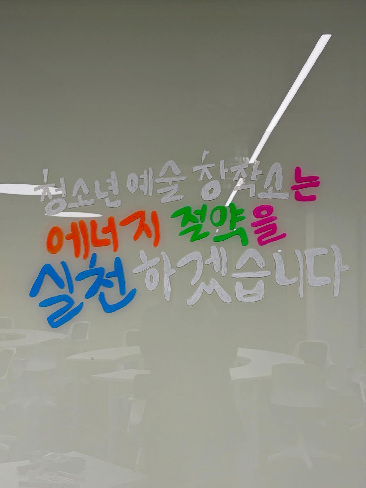 [캠페인] 청소년예술창작소 에너지 절약 캠페인 동참 이미지 1