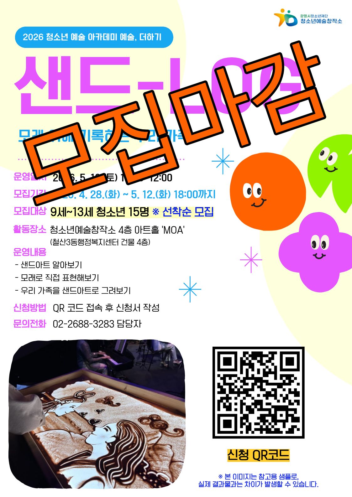 [모집마감] 2026년 청소년예술아카데미 예술, 더하기 [샌드로그] 모집 마감 안내 이미지 1