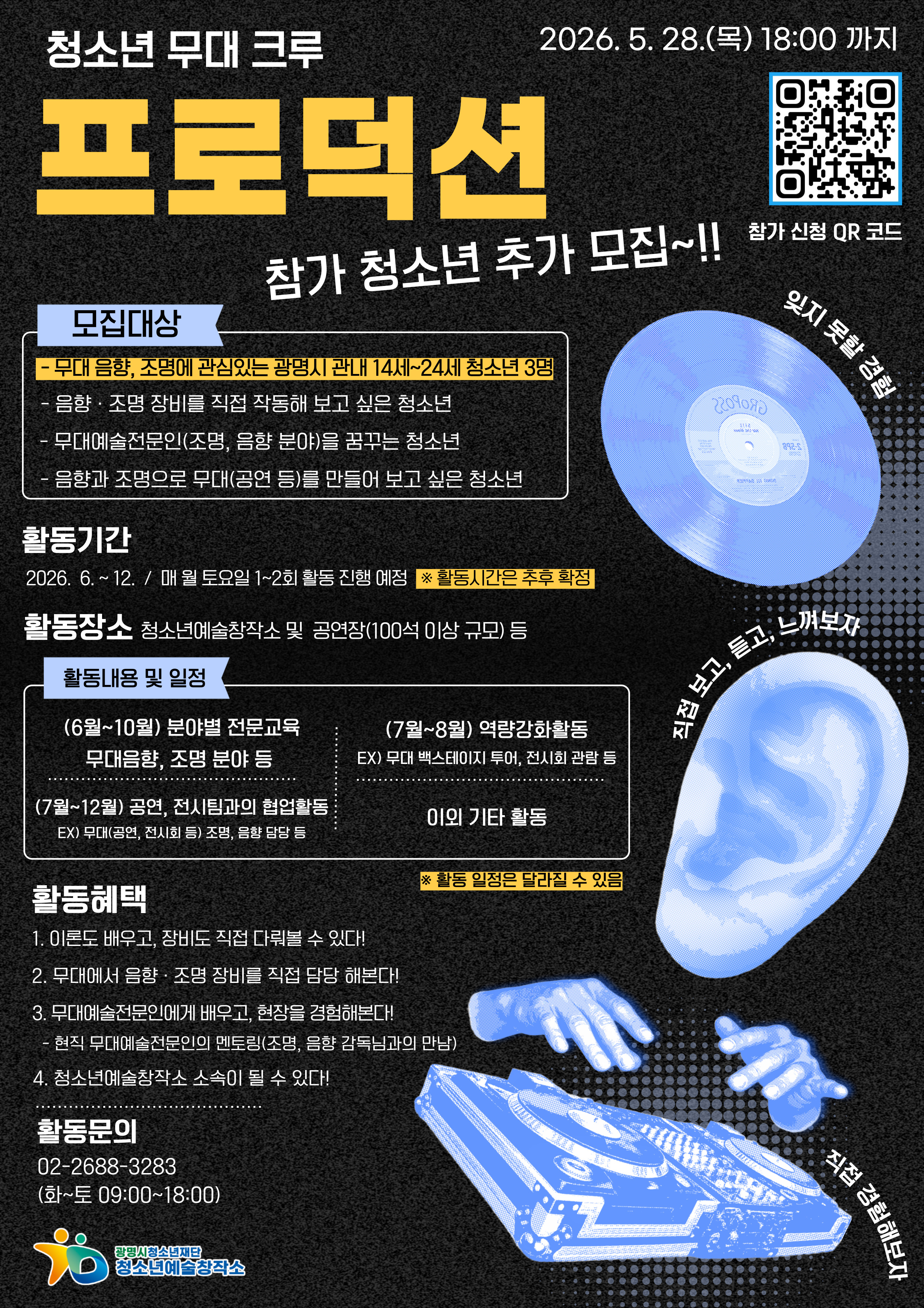 2026년 청소년 무대크루[프로덕션] 추가 모집 이미지 1