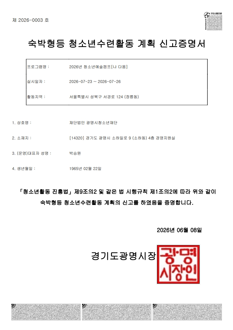 2026년 청소년예술캠프[나 다움] 청소년 수련활동 신고 증명서 이미지 2