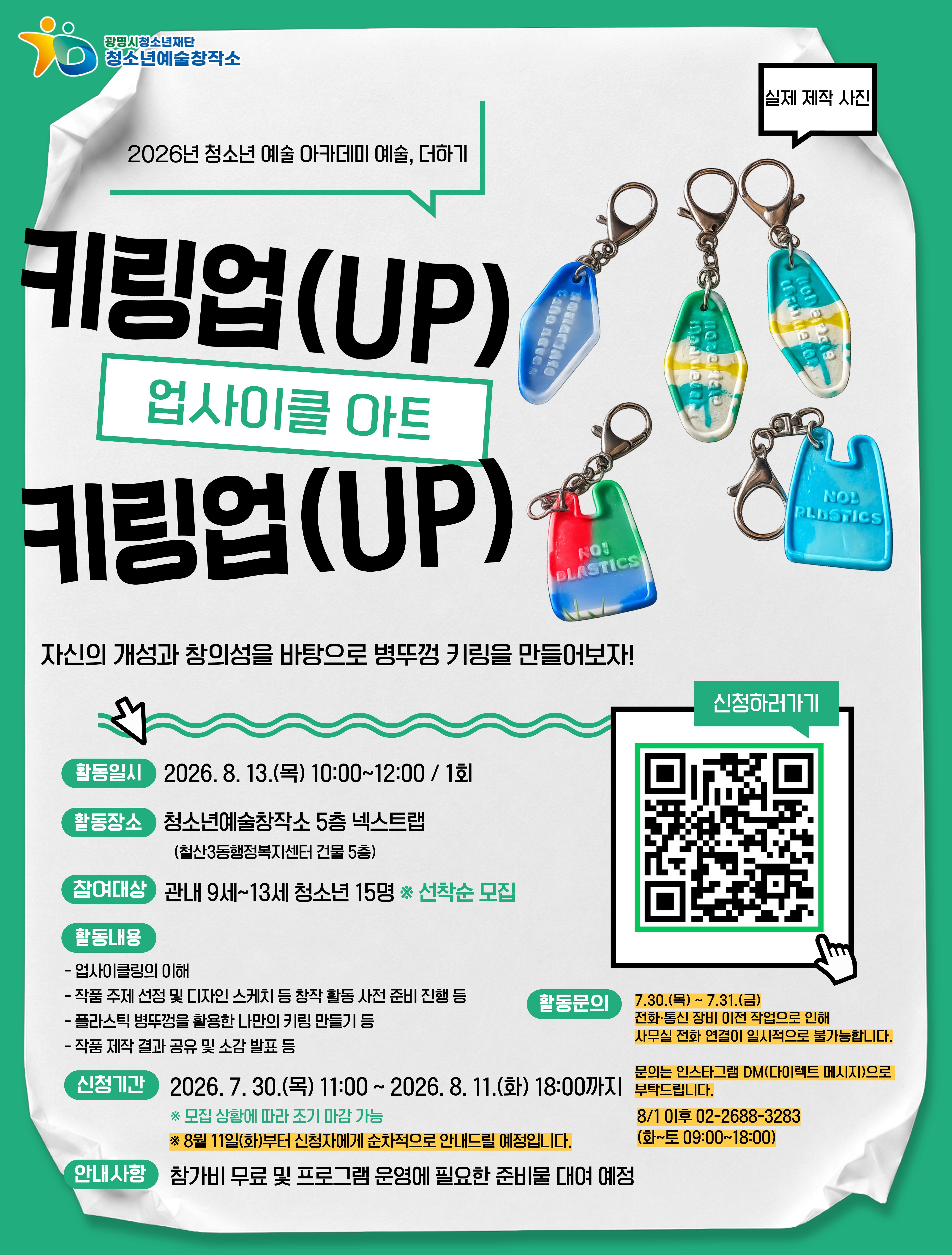 플라스틱 병뚜껑을 활용한 나만의 키링 만들어볼 참가 청소년 모집~~!!(~8/11) 이미지 1