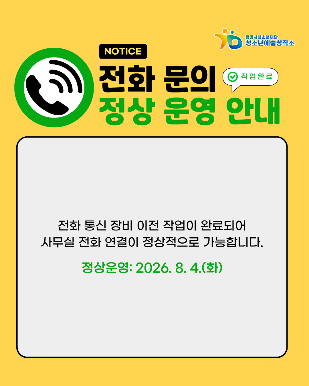 [안내] 청소년예술창작소 통신 장비 이전에 따른 전화 문의 정상 운영 안내 이미지 1