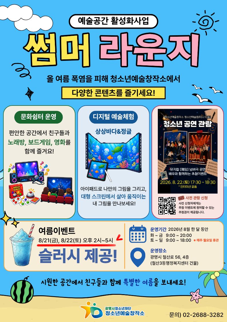 청소년예술창작소 「썸머라운지」로 놀러오세요! 이미지 1