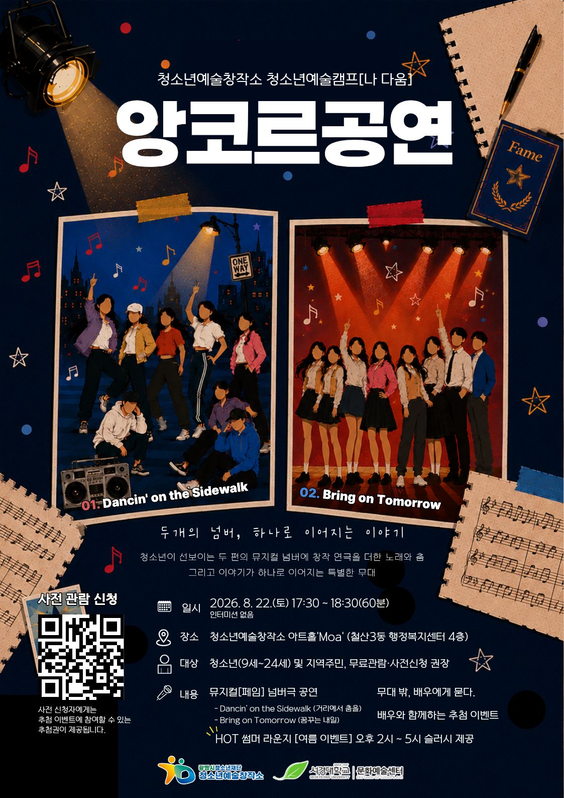 청소년예술캠프 [나 다움] 앙코르 공연 사전 관람객 모집 이미지 1
