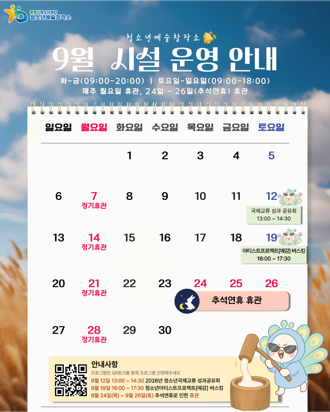 [안내] 2026년 9월 시설 운영 안내 이미지 1