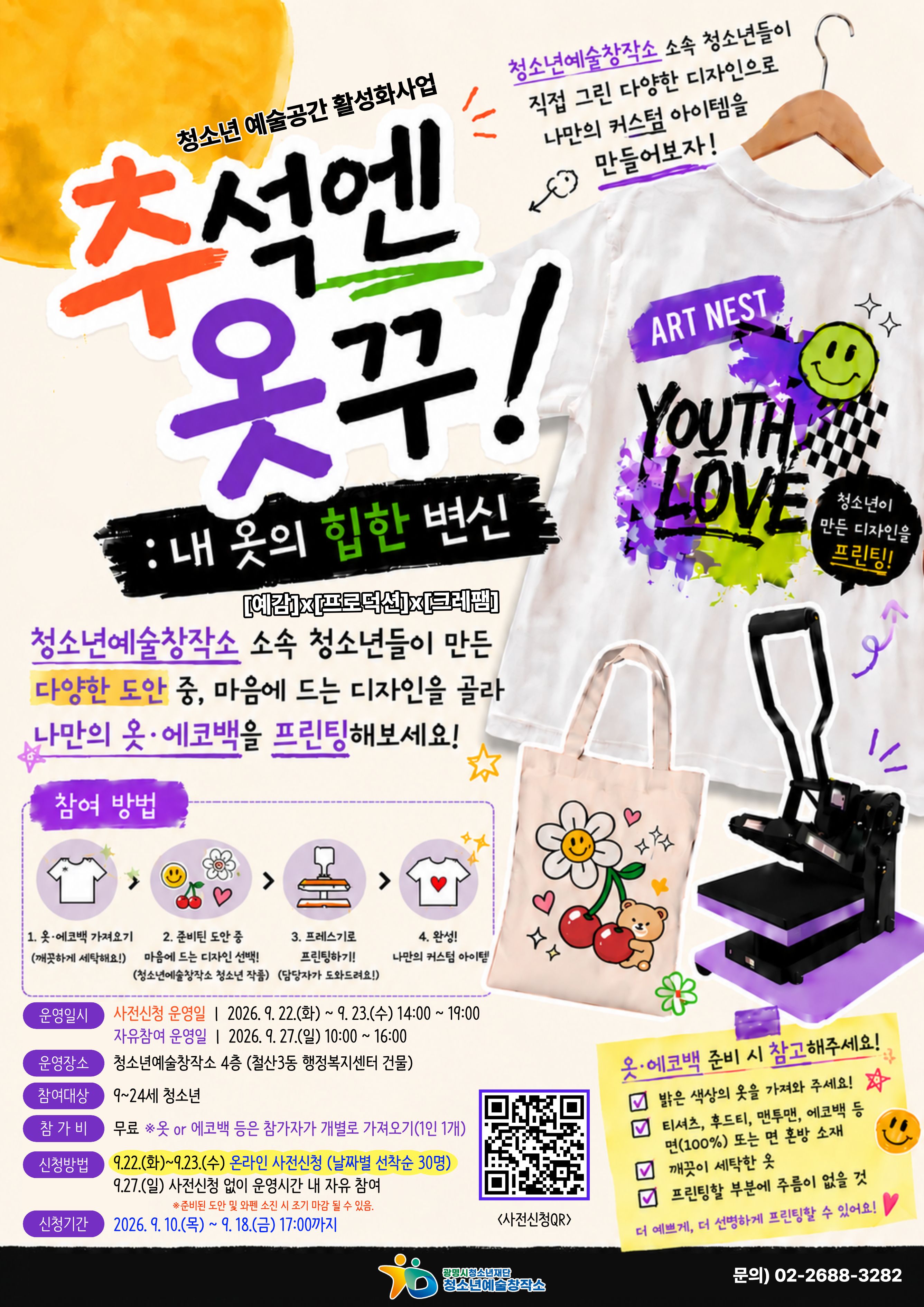 [모집] 청소년예술창작소 "추억엔 옷꾸! : 나만의 옷·에코백 커스텀 프린팅" 참여자 모집 이미지 1