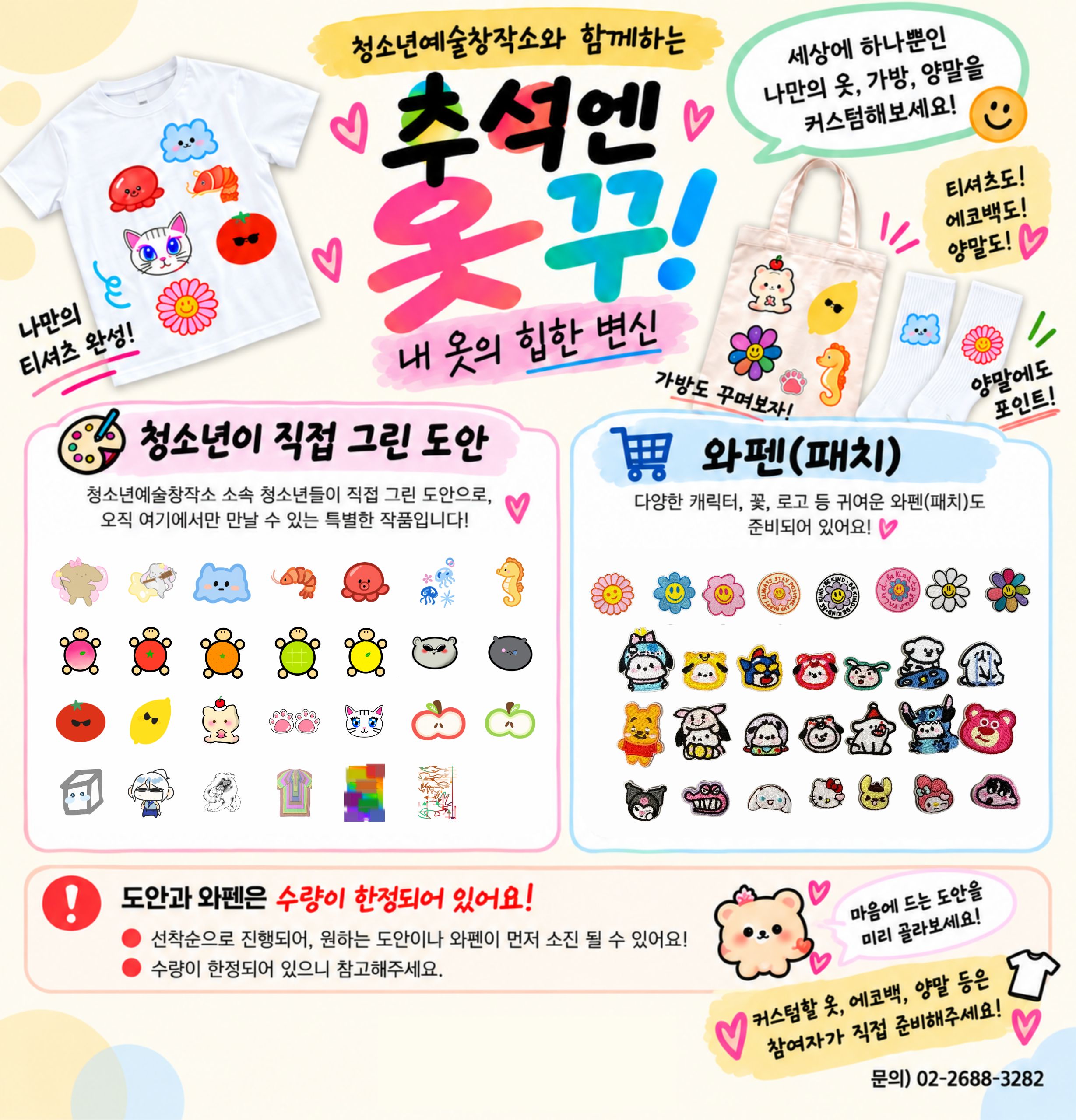 [모집] 청소년예술창작소 "추억엔 옷꾸! : 나만의 옷·에코백 커스텀 프린팅" 참여자 모집 이미지 2